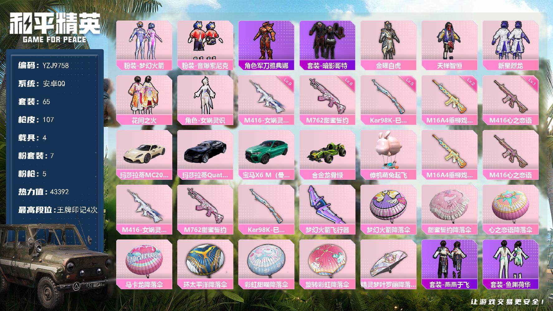 和平精英账号安卓QQ4载具-65套装-107枪皮- YZJ9758-可二次-安卓Q-43236热力值 4王牌印记 历史超