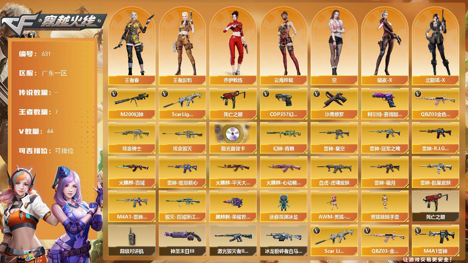 穿越火线账号南部战区广东一区广东一区-44V-7王者-3炫金
【传说角色】：传说星骇
【热门武器】：QBZ03-金色蔷薇，Sca