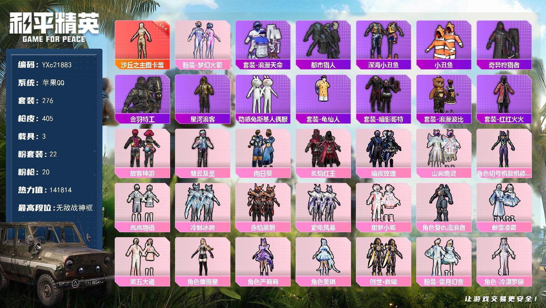 和平精英账号苹果QQ3载具-276套装-405枪皮-【战神框 4级图卡盟 都市 紫螳螂 新101 放客 满级M4超新星 