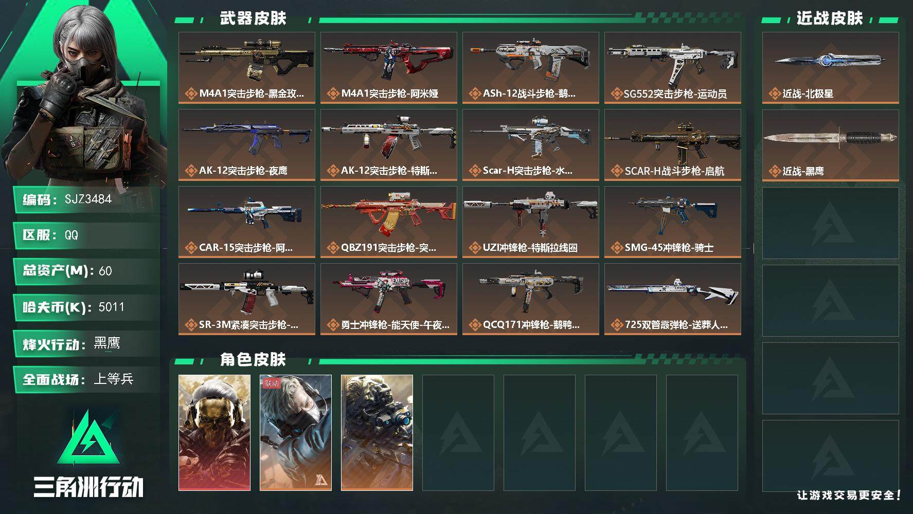 三角洲行动账号QQ【SJZ3484】总资产(M)：60M/哈夫币(K)：5011K/哈夫币(K)：5011K/全面战场