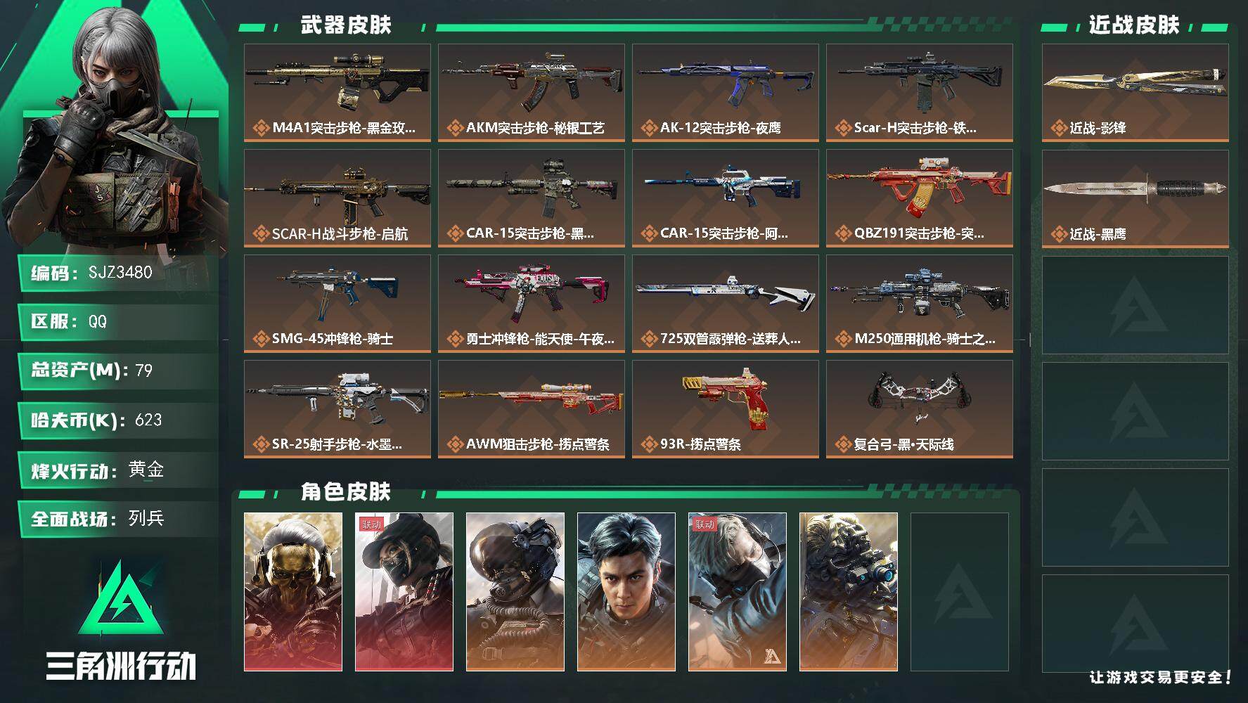 三角洲行动账号QQ【SJZ3480】总资产(M)：79M/哈夫币(K)：623K/哈夫币(K)：623K/全面战场等级：17_段位：列兵/烽火地带等级：60_段位：黄金/红狼-蚀金玫瑰/露娜-黑·天际线/威龙-壮志凌