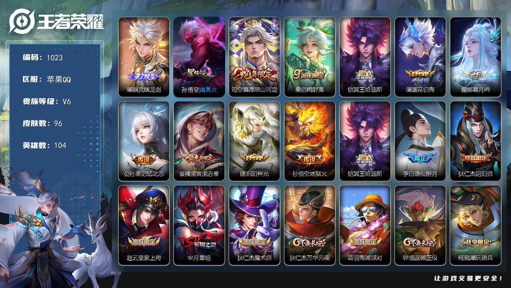 王者荣耀账号苹果QQwj【Q8位靓号，秒换绑】苹果Q-V6-最强王者段位-104英雄-96皮肤-0典藏-0珍品无双-1无