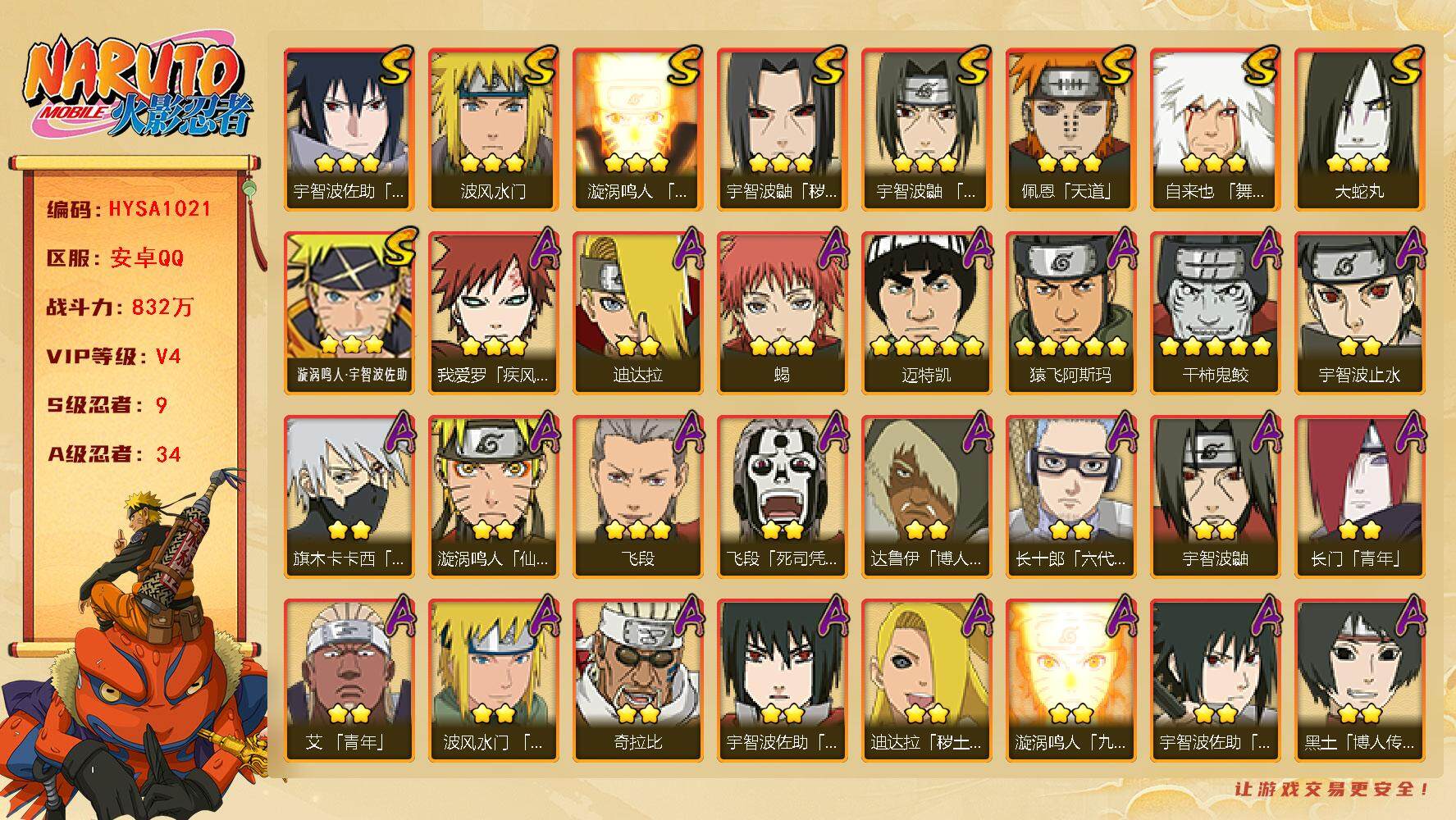 火影忍者账号安卓QQ【HYSA1021】V4/战力832W/S忍9/A忍34/通灵兽15/达鲁伊/死司飞段/宇智波鼬/止