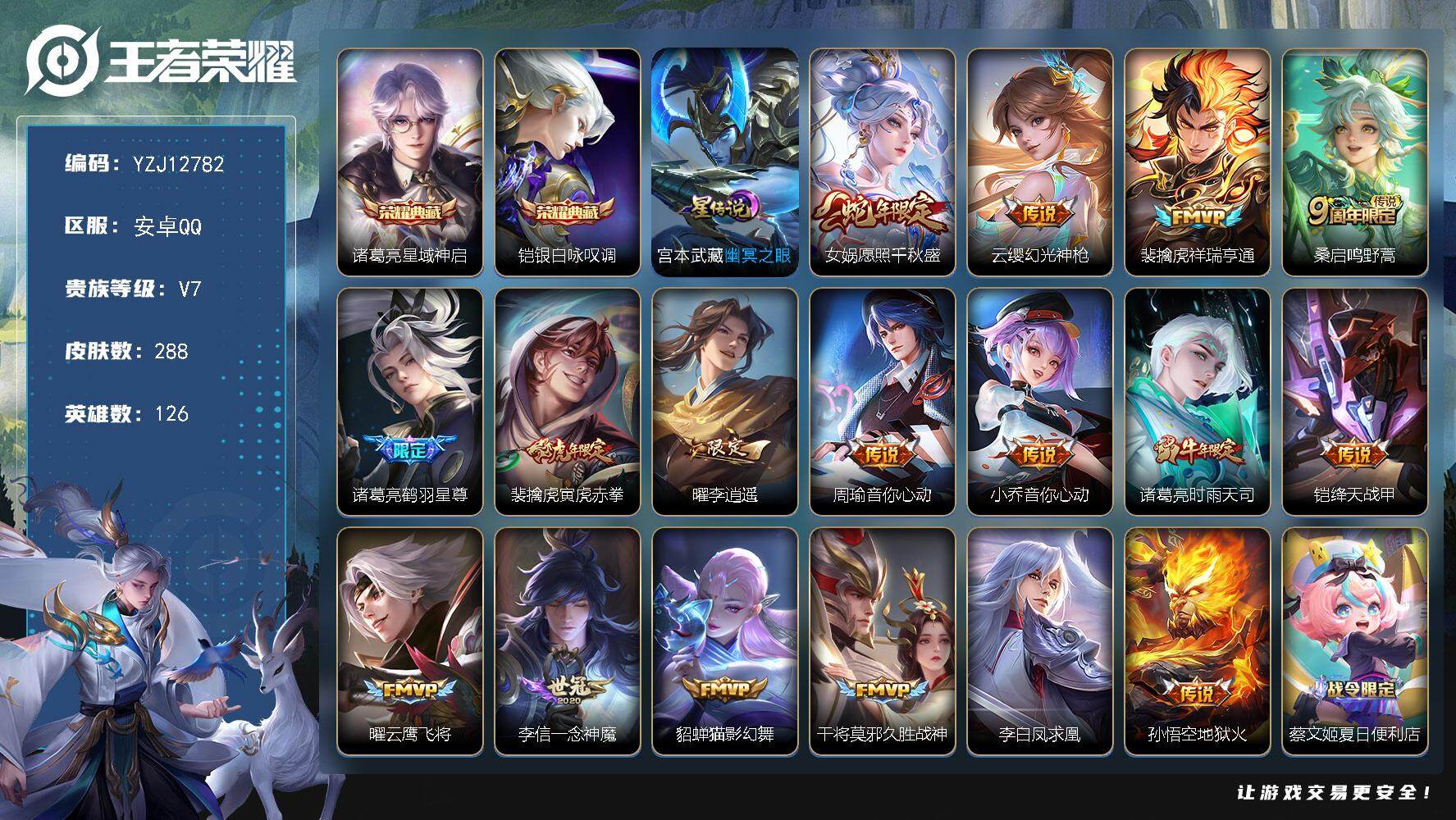 王者荣耀账号安卓QQ126英雄-288皮肤-YZJ12782，可二次，安卓q-V7，，印记9，，银标2，，区标7，-28