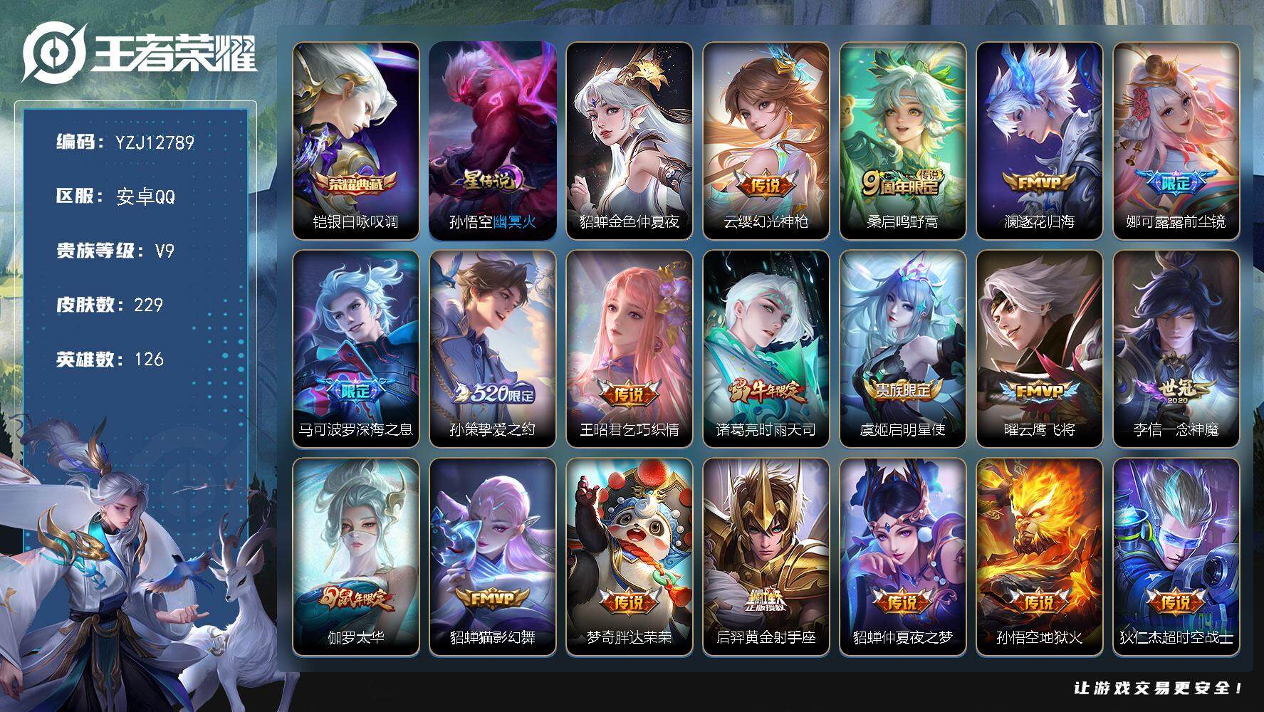 王者荣耀账号安卓QQYZJ12789，可二次，安卓q-V9，，印记4，区标7，，-229皮肤1典藏18传说2星元，【典藏