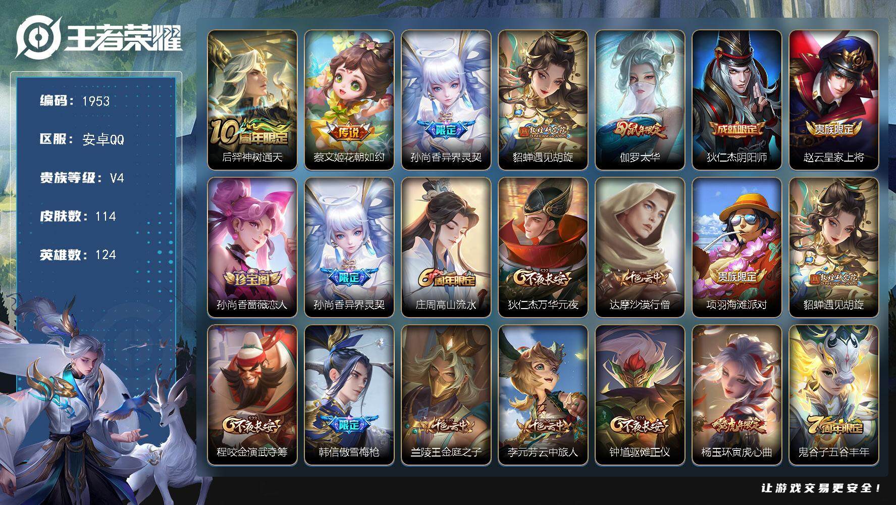 王者荣耀账号安卓QQ124英雄-114皮肤-贵族4/皮肤114/传说5/史诗21/英雄124/孙权全皮/神树通天 后羿/