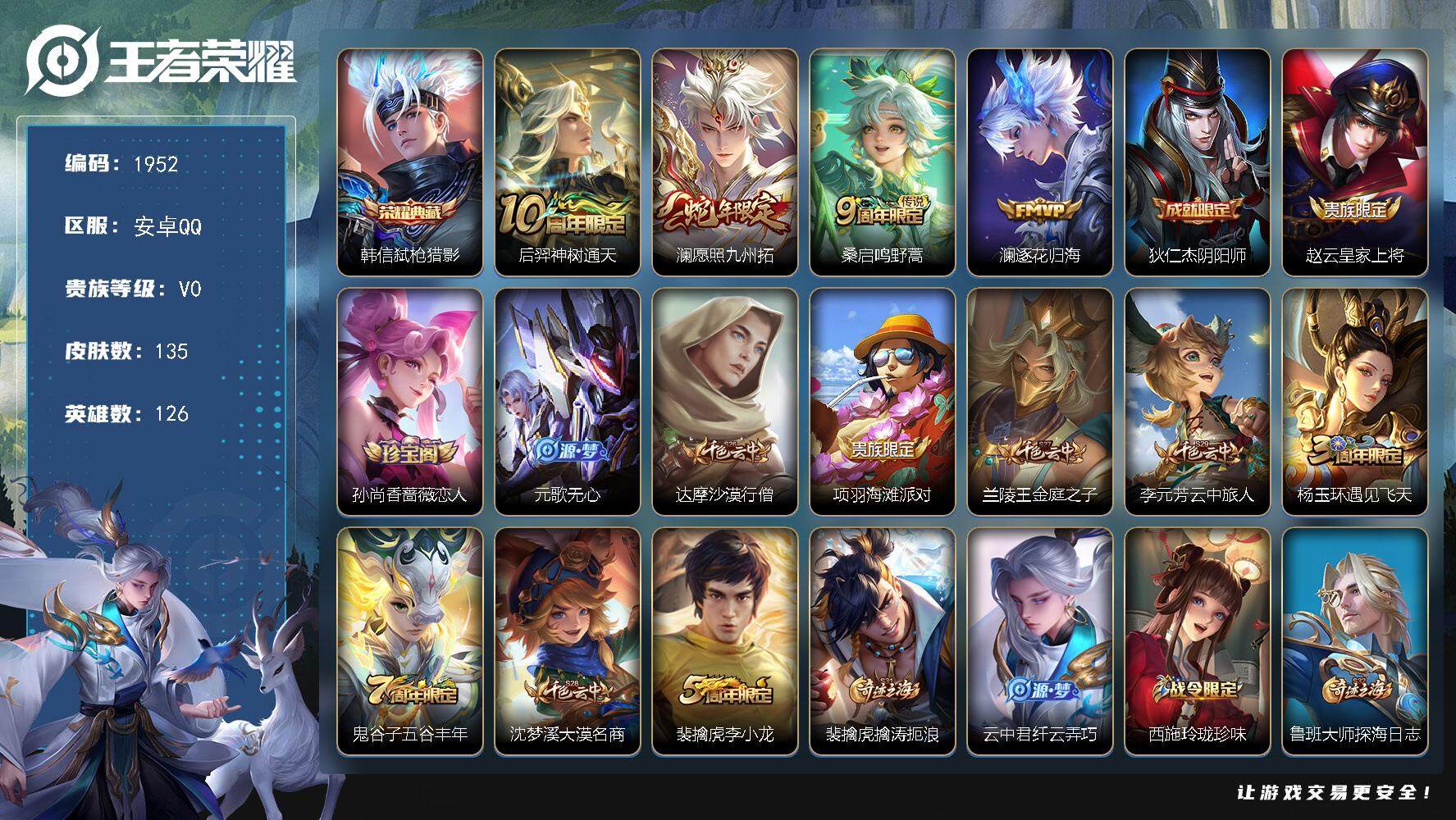 王者荣耀账号安卓QQ126英雄-135皮肤-贵族0/皮肤135/典藏1/传说4/史诗39/英雄126/弑枪猎影 韩信/神
