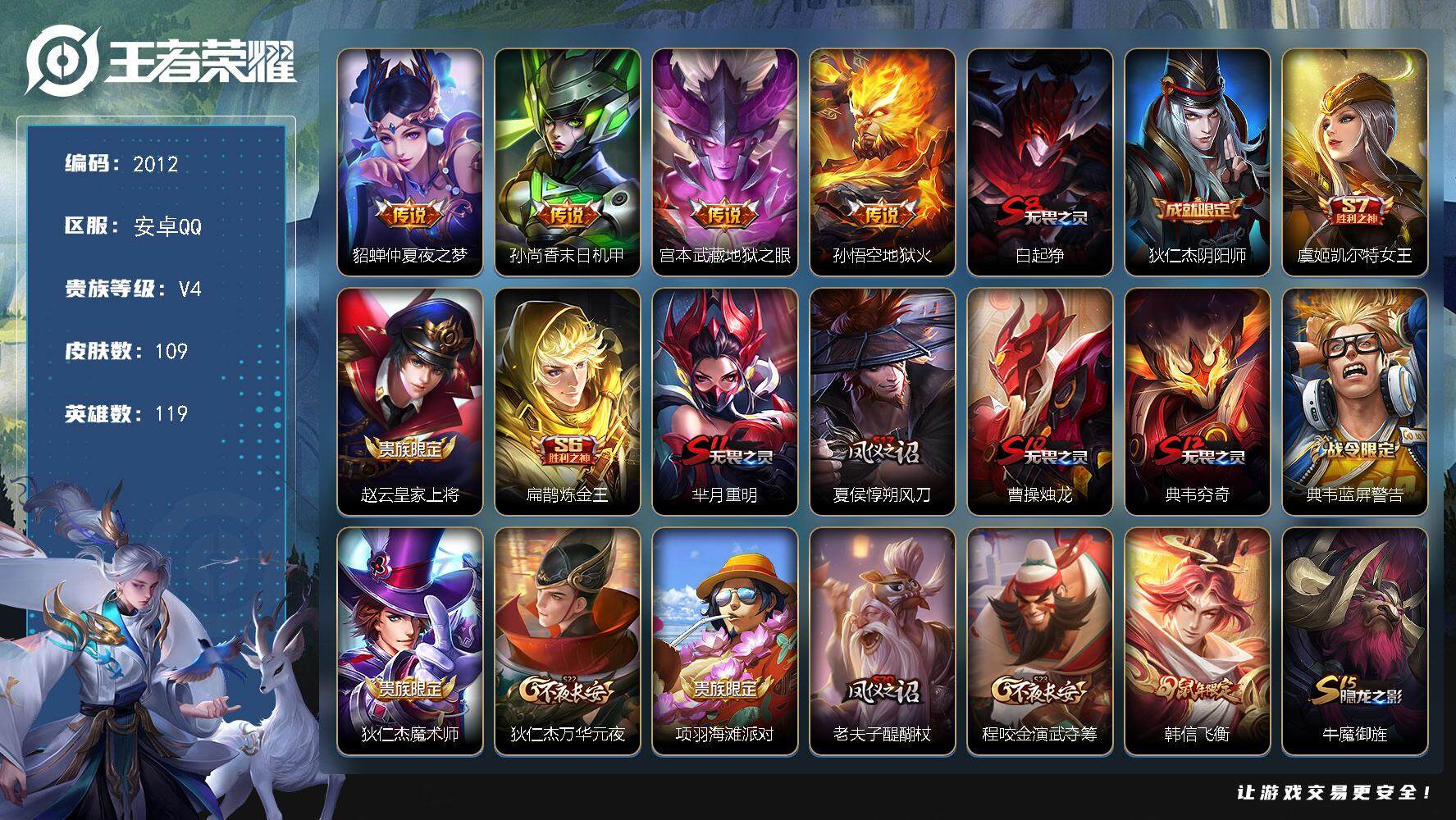王者荣耀账号安卓QQ119英雄-109皮肤-贵族4/皮肤109/传说4/史诗16/英雄119/仲夏夜之梦 貂蝉/末日机甲