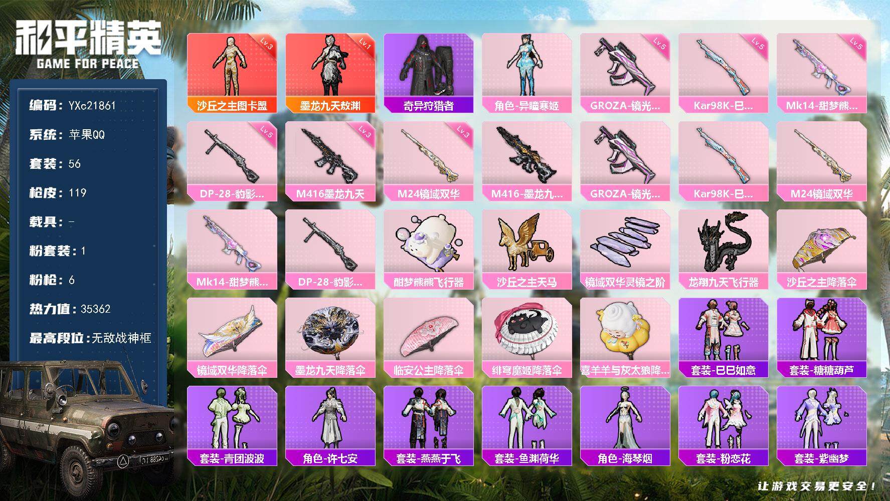和平精英账号苹果QQ0载具-56套装-119枪皮-【1级墨龙 3级图卡盟 战神框 满地铁天赋】YXc21861-【不可二