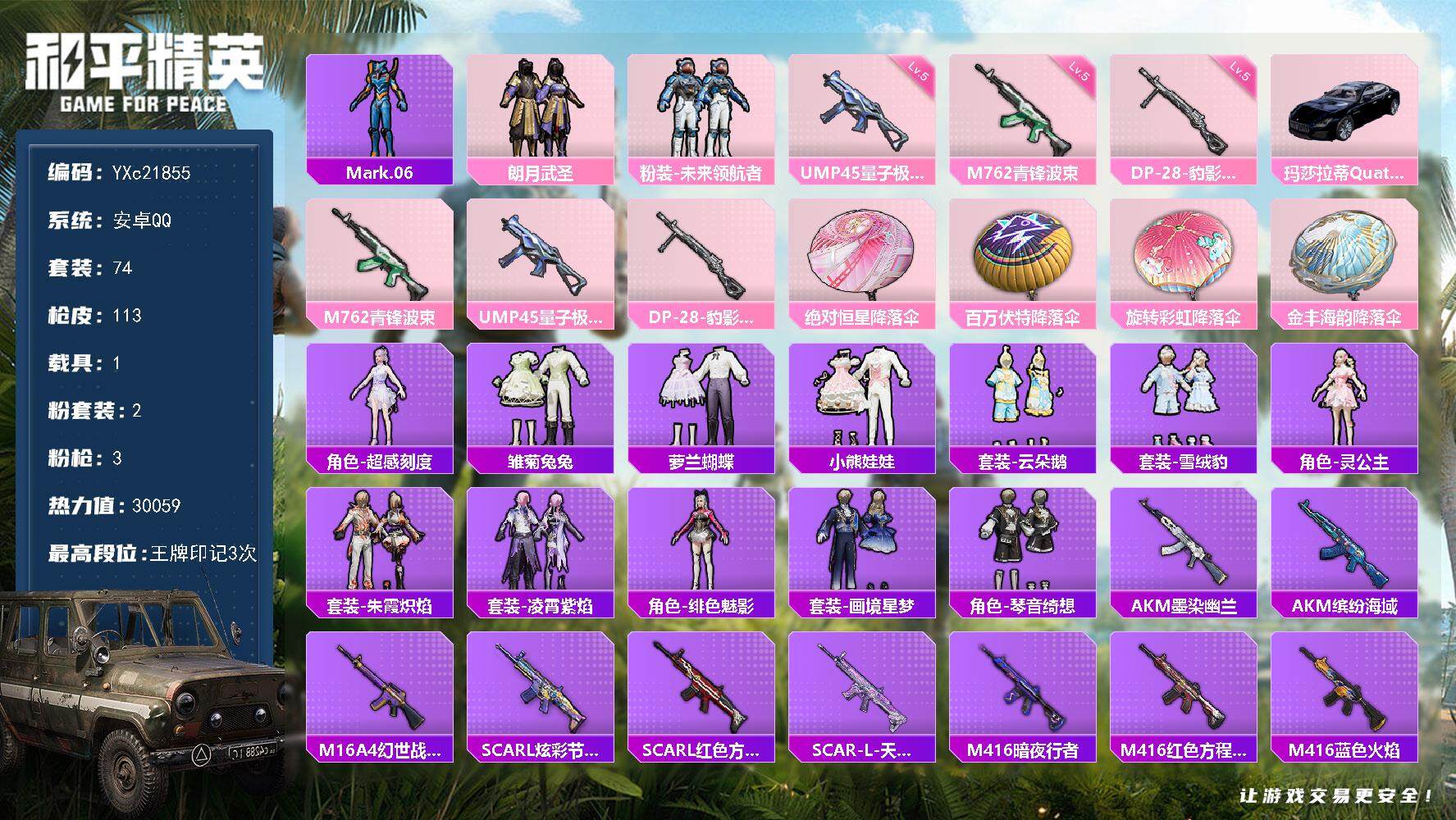 和平精英账号安卓QQ1载具-74套装-113枪皮-【假螳螂】YXc21855-【无二次协助处理】【因赛季更新游戏段付以上