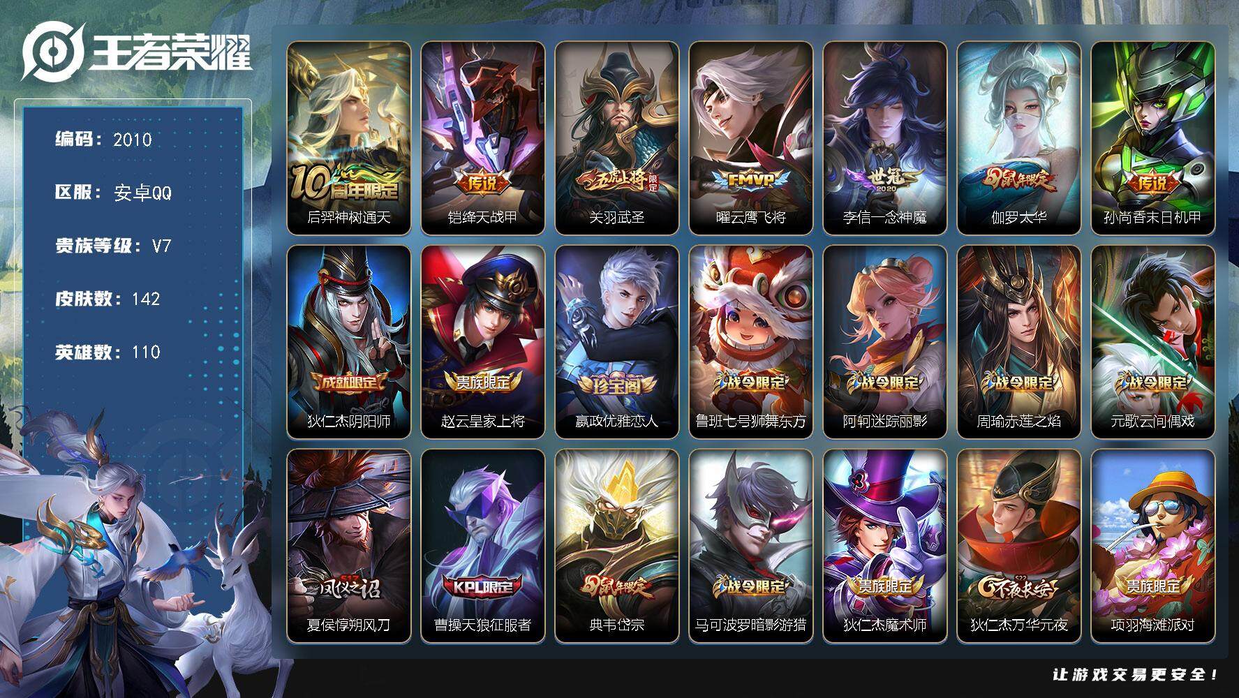 王者荣耀账号安卓QQ110英雄-142皮肤-贵族7/皮肤142/传说7/史诗41/英雄110/猪八戒全皮/神树通天 后羿