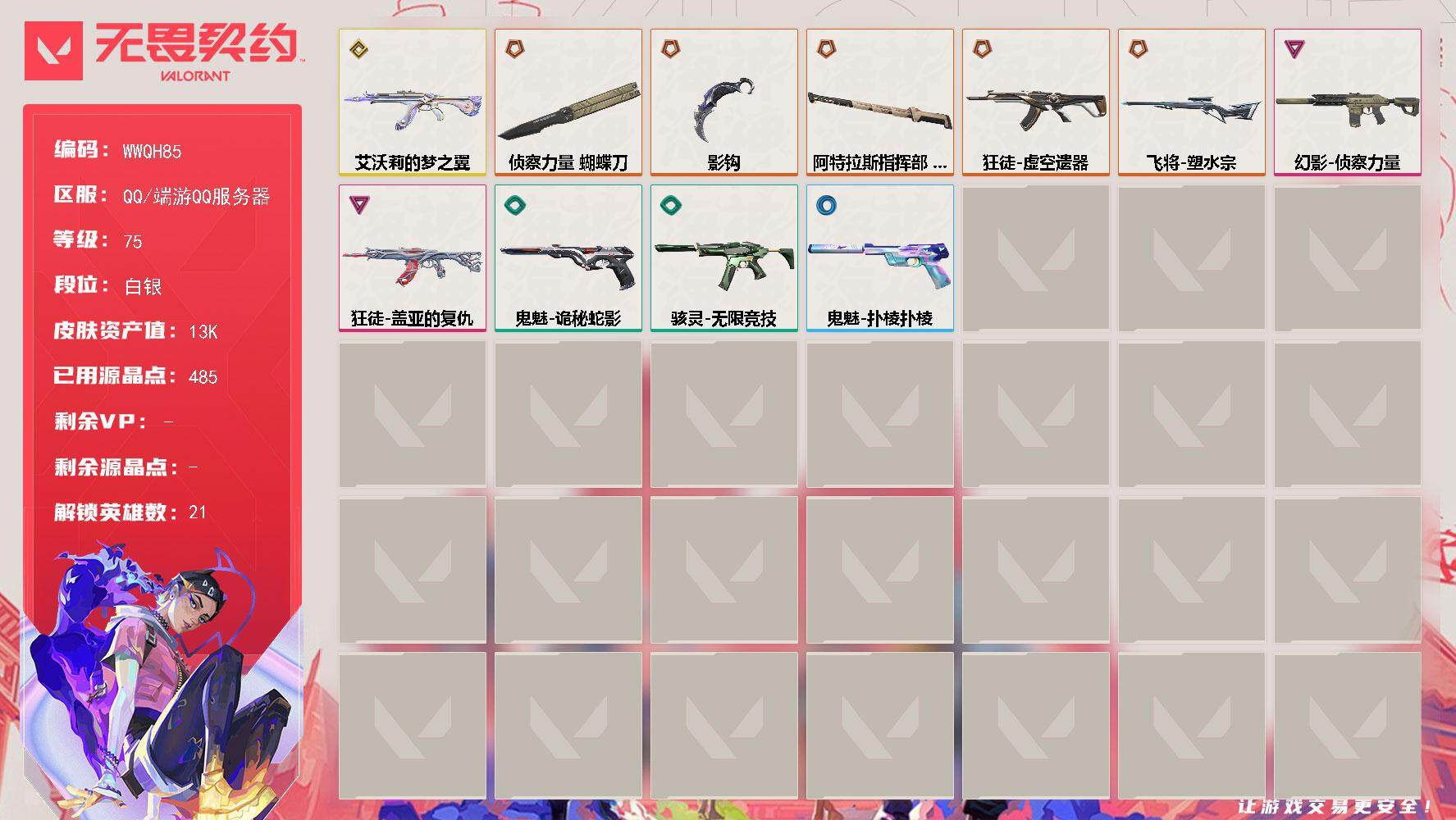 无畏契约账号QQ【WWQH85】终极*5/传奇*1/卓越*2/皮肤*25/等级*75/段位:白银/幻棱/炼狱/暮蝶/