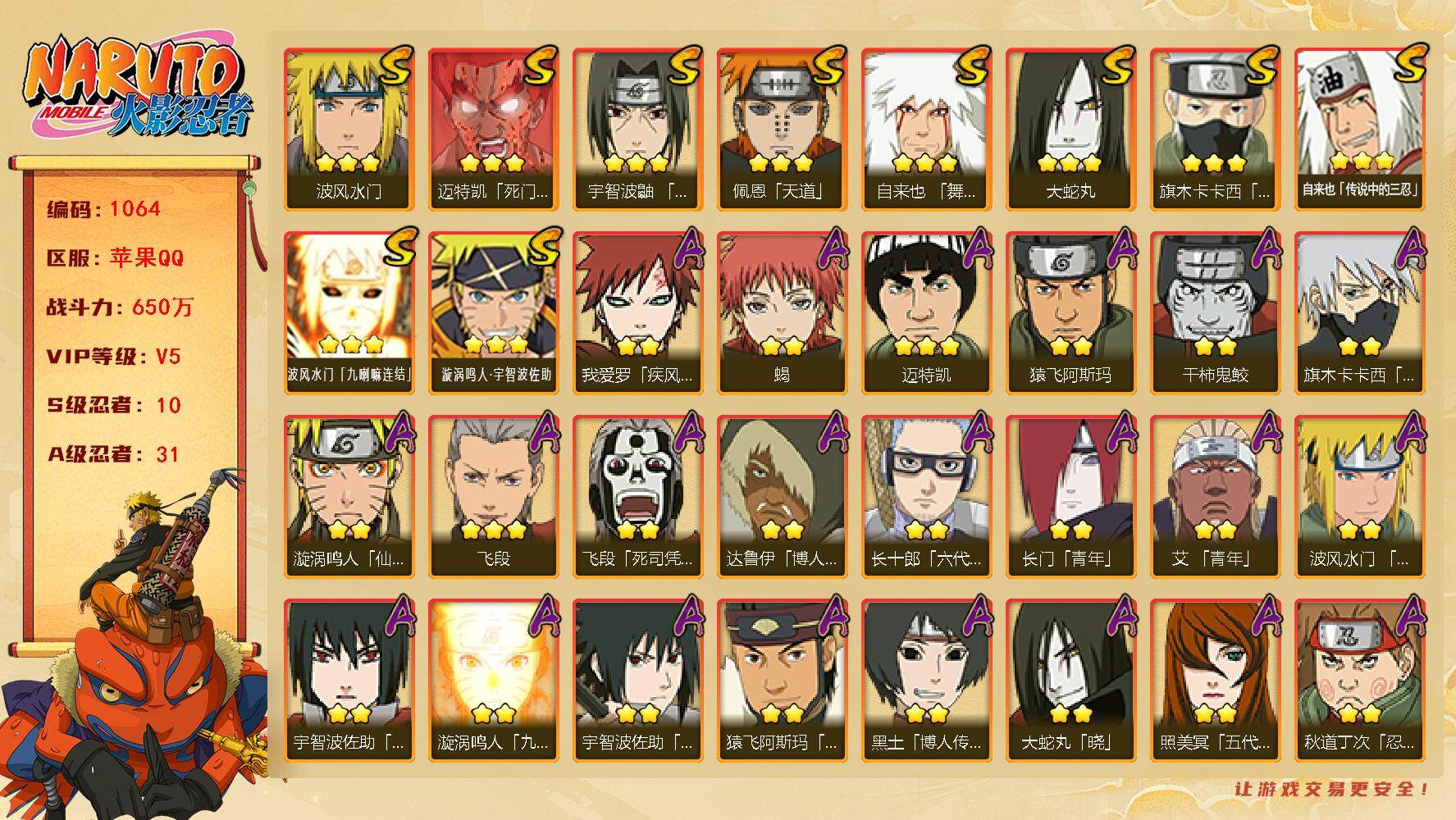 火影忍者账号苹果QQV5 650万战力 10S-31A 忍战带土54片 罗砂75片 木叶创立斑60片 LL5589
【S级忍者】：宇智波鼬「须佐能乎」(3星)，旗木卡卡西「须佐能乎」(3星)，自来也「舞之豪杰」(3星)