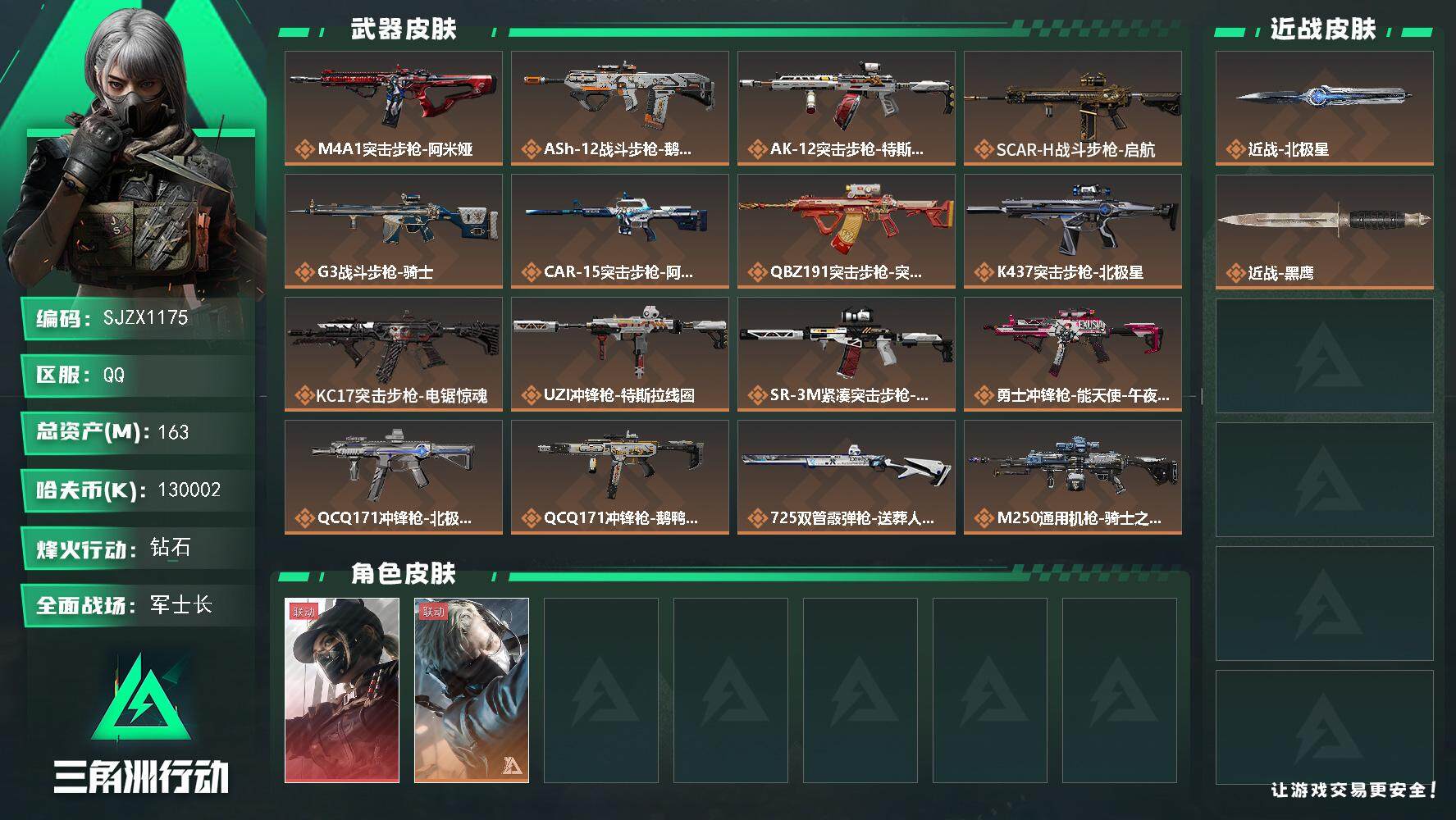 三角洲行动账号QQ【SJZX1175】总资产(M)：163M/哈夫币(K)：130002K/哈夫币(K)：130002