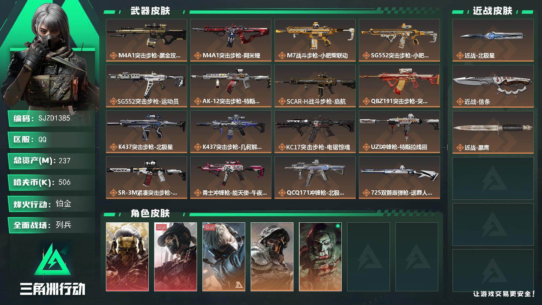 三角洲行动账号QQ【SJZD1385】总资产(M)：237M/哈夫币(K)：506K/哈夫币(K)：506K/传说枪皮