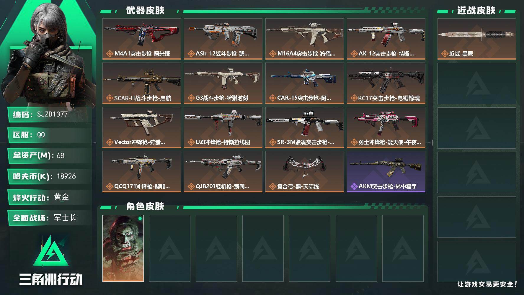 三角洲行动账号QQ【SJZD1377】总资产(M)：68M/哈夫币(K)：18926K/哈夫币(K)：18926K/全