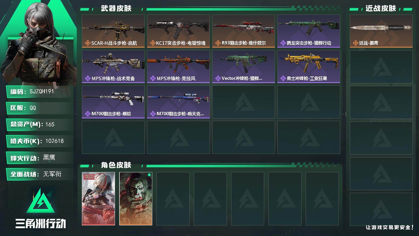 三角洲行动账号QQ【SJZQH191】总资产(M)：165M/哈夫币(K)：102618K/哈夫币(K)：102618