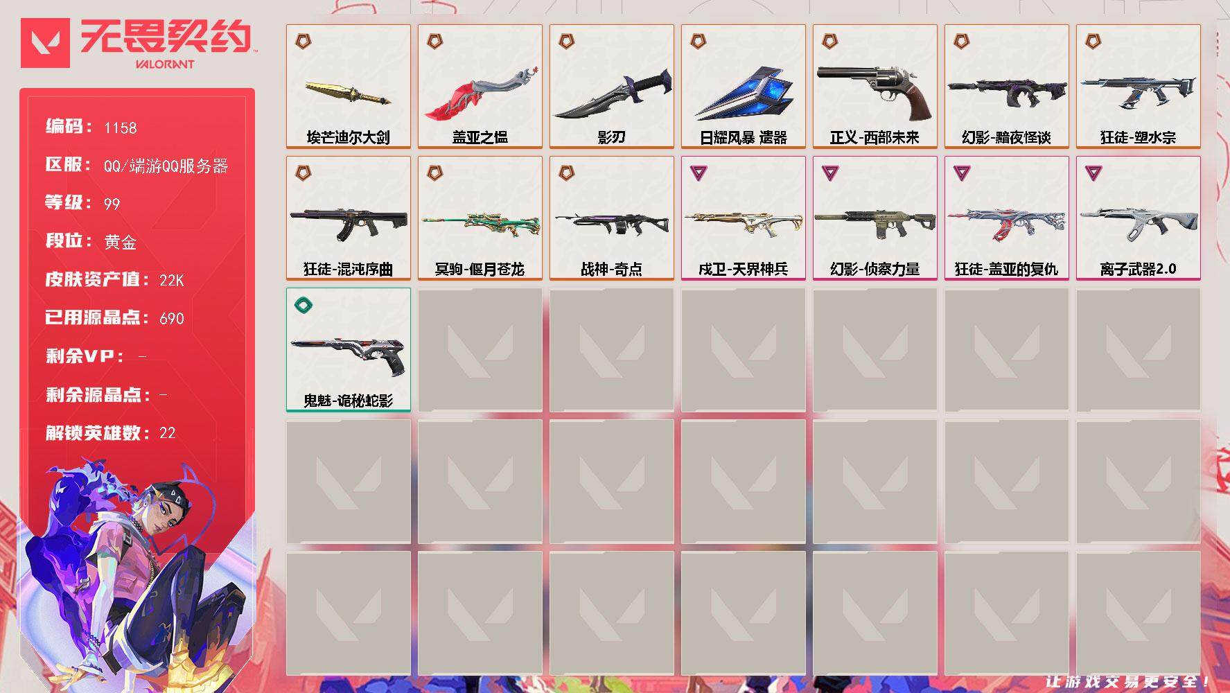 无畏契约账号QQ[14934385]【英雄】：幻棱，炼狱，暮蝶，钛狐，壹决，铁臂，捷风，幽影，不死鸟，贤者，猎枭，零，芮娜，尚勃勒，霓虹，斯凯，夜露，K/O，盖可，黑梦，钢锁
【近战武器】：近战武器-埃芒迪尔大剑，近