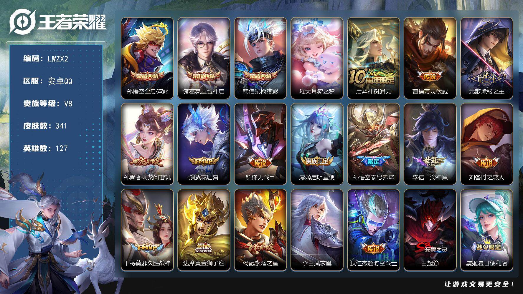 王者荣耀账号安卓QQ127英雄-341皮肤-[特价出售/店主推荐]安卓Q-V8-最强王者段位-127英雄-341皮肤-3