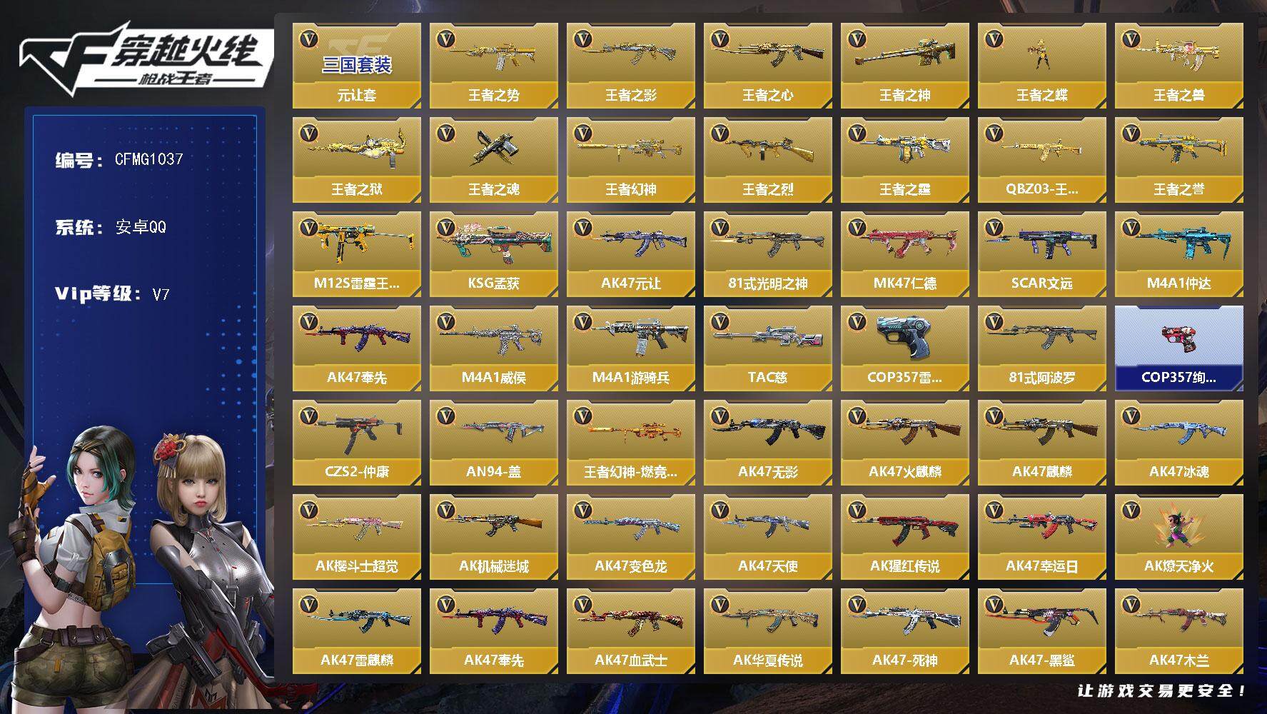 枪战王者账号安卓QQ【CFMG1037】VIP7/440V/元让套/王者之势/王者之影/王者之心/王者之神/王者之蝶/王者之兽/王者之狱/王者之魂/王者幻神/王者之烈/王者之霆/QBZ03-王者蔷薇/王者之誉/M12S