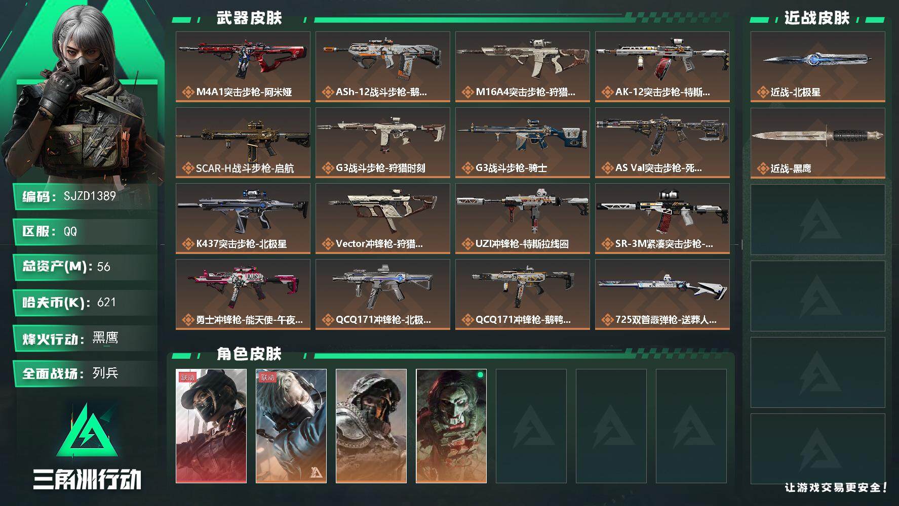 三角洲行动账号QQ【SJZD1389】总资产(M)：56M/哈夫币(K)：621K/哈夫币(K)：621K/全面战场等