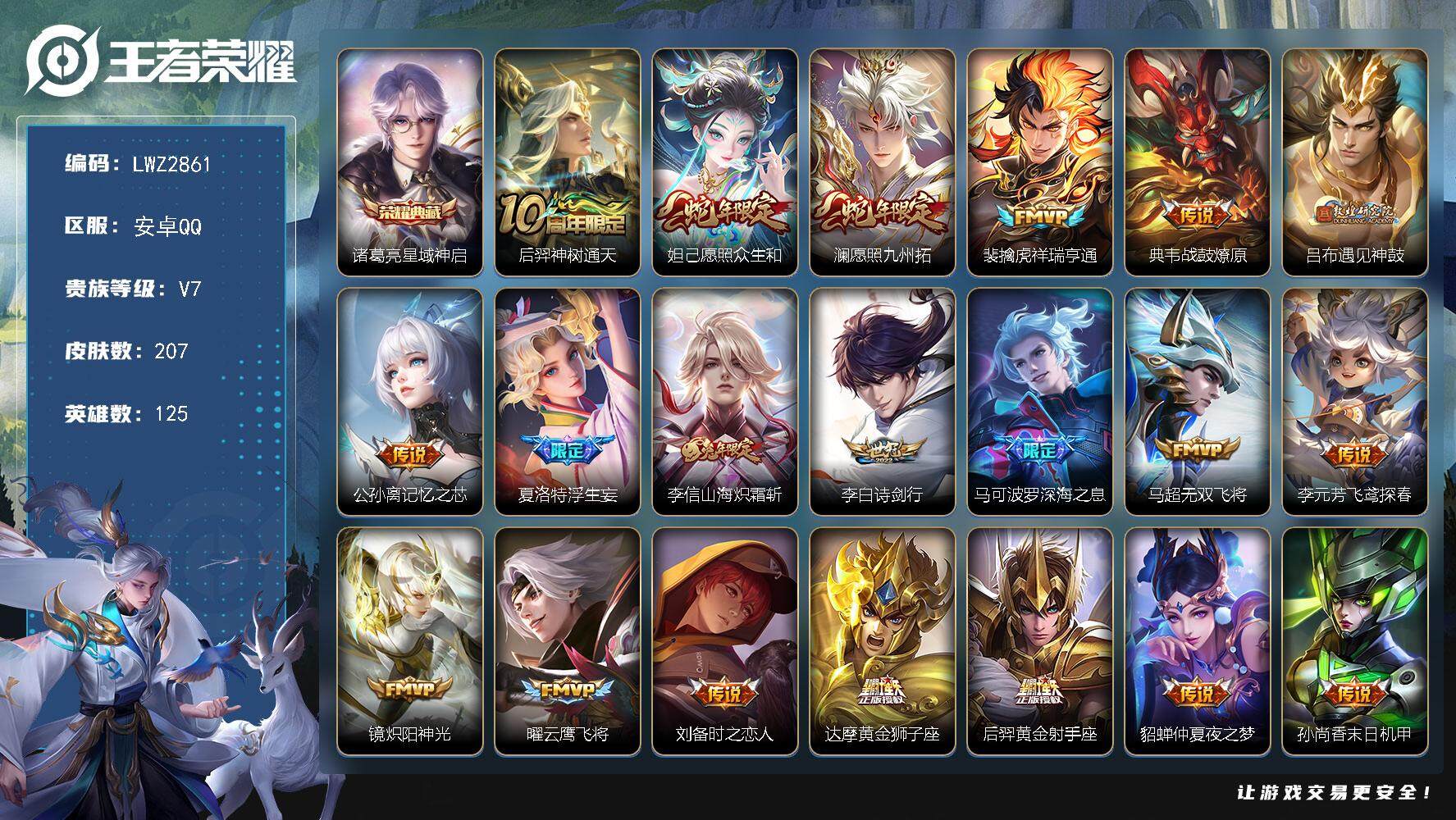 王者荣耀账号安卓QQ125英雄-207皮肤-【店主推荐捡漏号！可直接换绑】安卓Q-V7-最强王者段位-125英雄-207