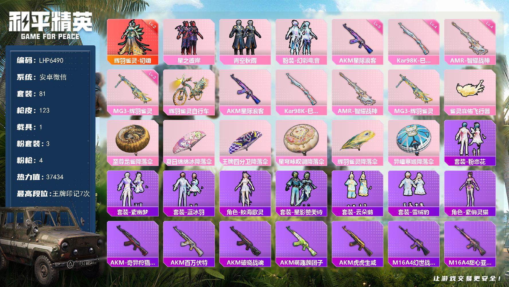 和平精英账号安卓微信素材身法号 安卓 微信-1神装-3粉装-4特效枪-1载具-1粉色飞行器-3.7w热力值-7王牌印记-81套装-123枪皮【红色神装等级】：辉羽雀灵-初翊(二级)【粉色载具】：辉羽雀灵自行车【粉色套装