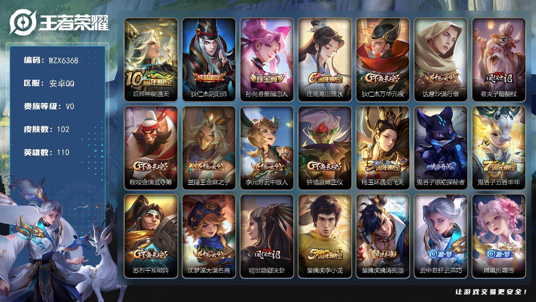 王者荣耀账号安卓QQ【WZX6368】贵族0/皮肤102/传说1/史诗25/英雄110/孙权全皮/后羿神树通天/狄仁杰阴阳师/孙尚香-时之恋人/高山流水/狄仁杰万华元夜/达摩沙漠行僧/老夫子醍醐杖/程咬金演武夺筹/兰陵