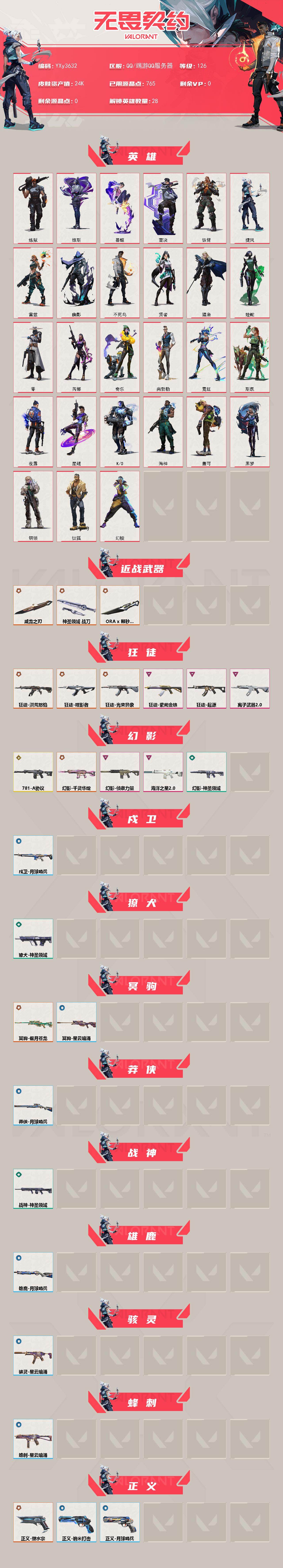 【2.4w库存威龙之刃.颗秒小刀.六狂徒四幻影流脓.噬影者.紫金.光荣异象.起源.离子.781协议.莲花.侦查.鱼缸】YXy3632【可二次】【因赛季更新游戏段付以上号为准!】
【英雄】：幻棱，炼狱