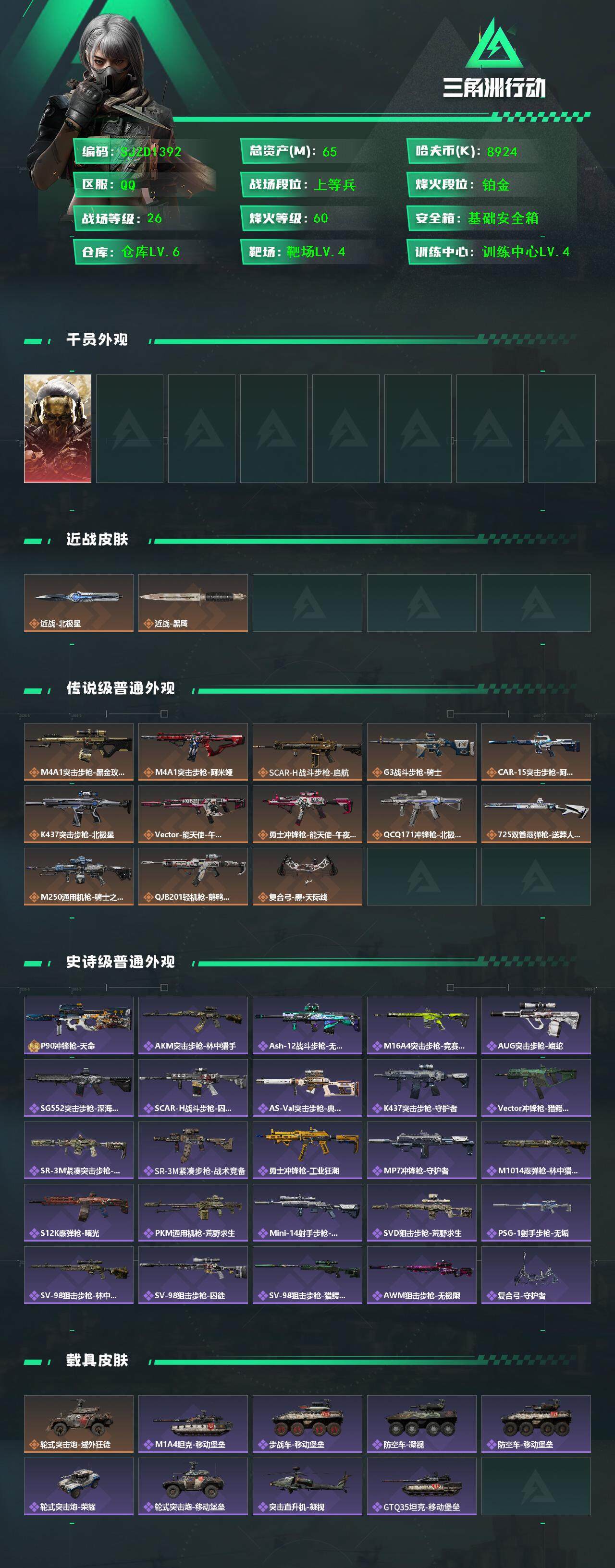 SJZQM3100445三角洲行动账号详情图3