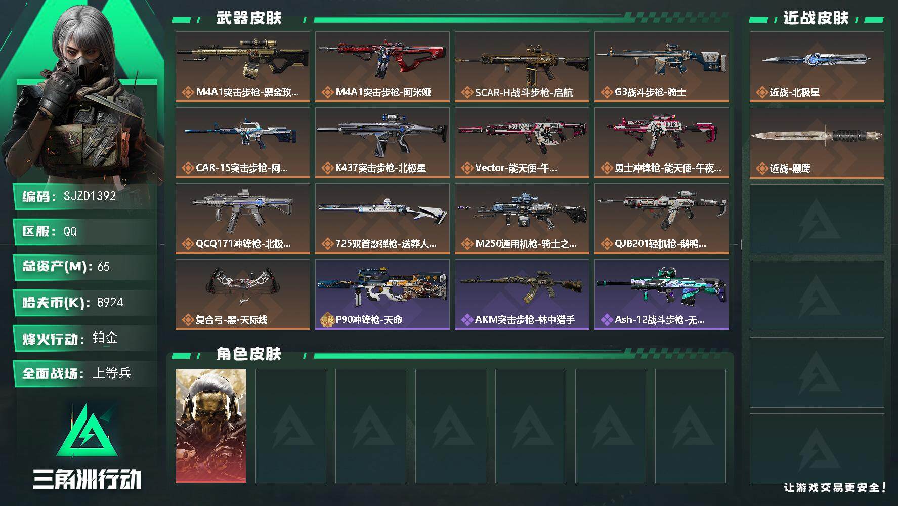 三角洲行动账号QQ【SJZD1392】总资产(M)：65M/哈夫币(K)：8924K/哈夫币(K)：8924K/全面战