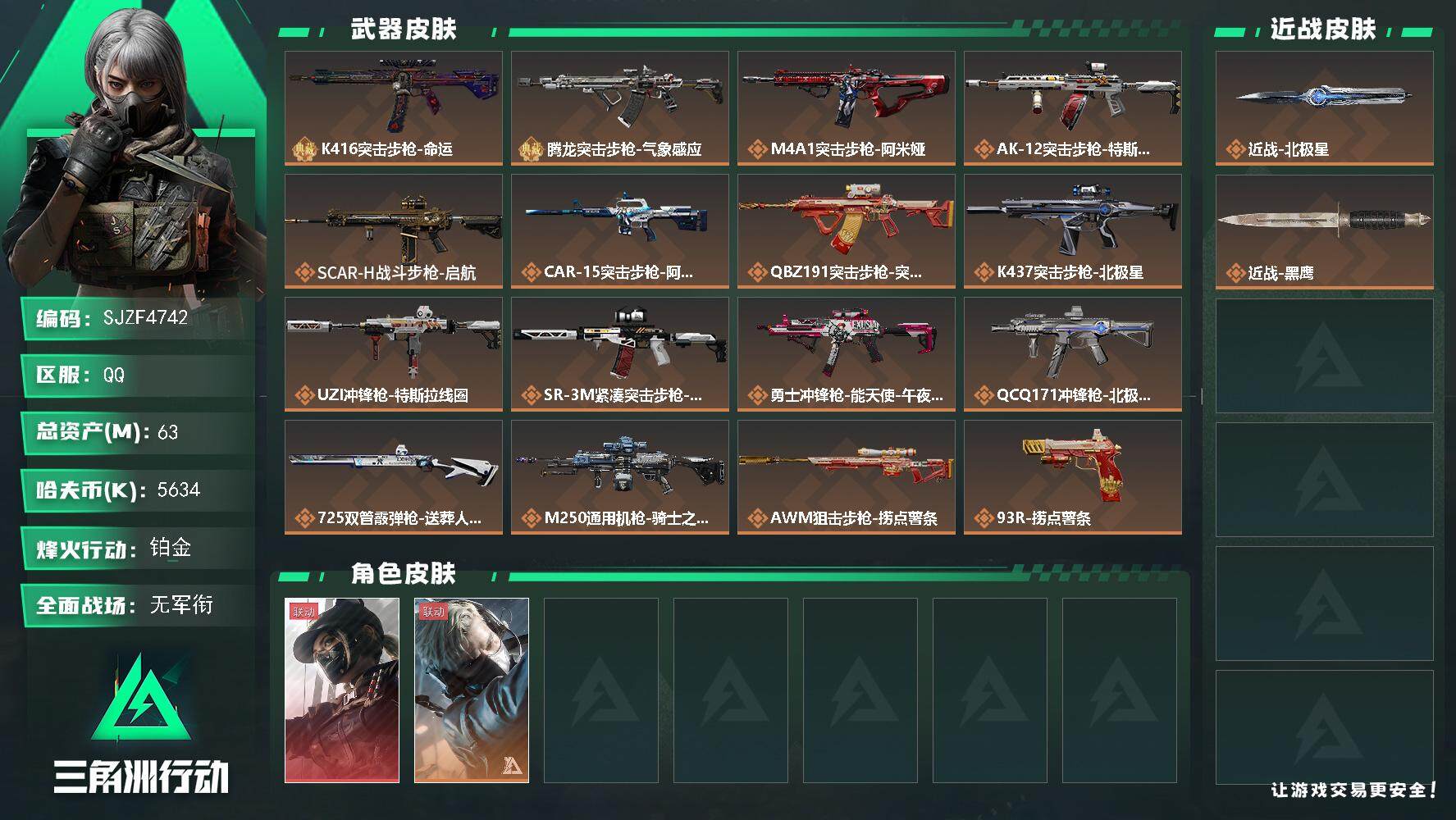 三角洲行动账号QQ【SJZF4742】总资产(M)：63M/哈夫币(K)：5634K/哈夫币(K)：5634K/全面战
