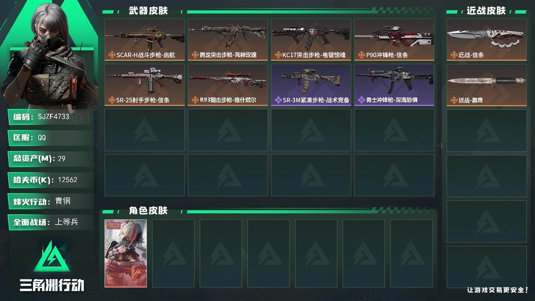 三角洲行动账号QQ【SJZF4733】总资产(M)：29M/哈夫币(K)：12562K/哈夫币(K)：12562K/全
