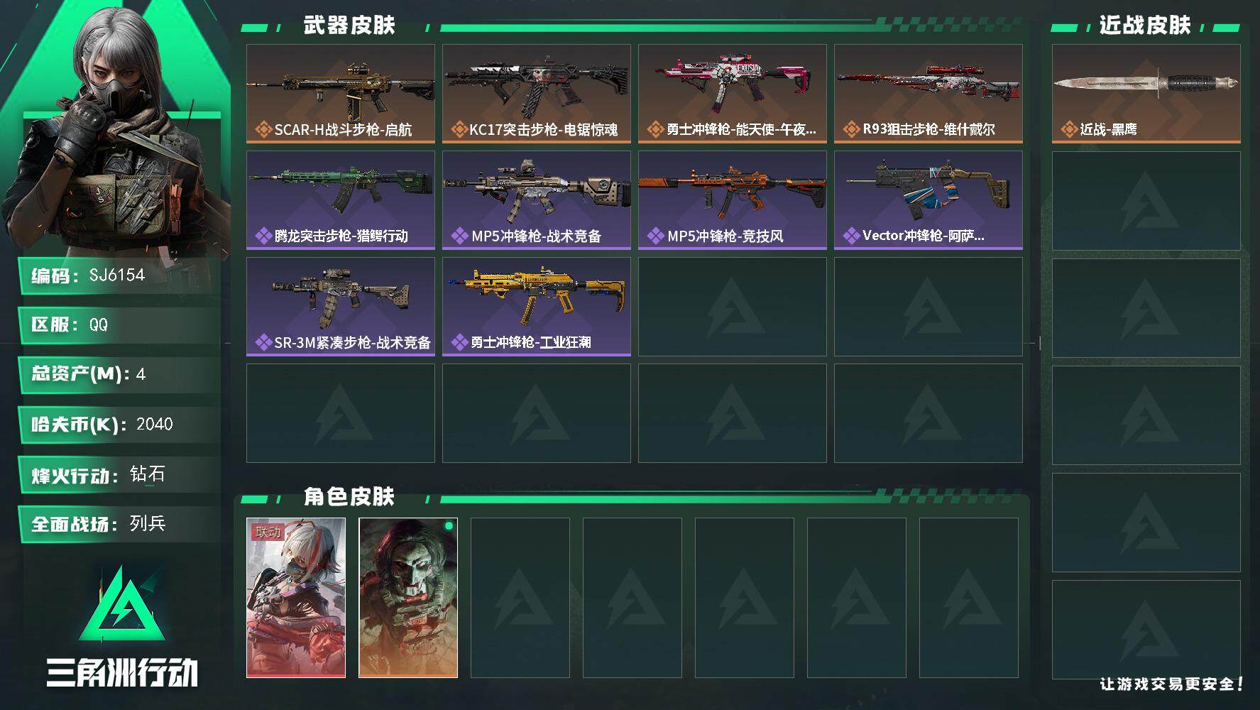三角洲行动账号QQ【SJ6154】总资产(M)：4M/哈夫币(K)：2040K/哈夫币(K)：2040K/传说枪皮数：