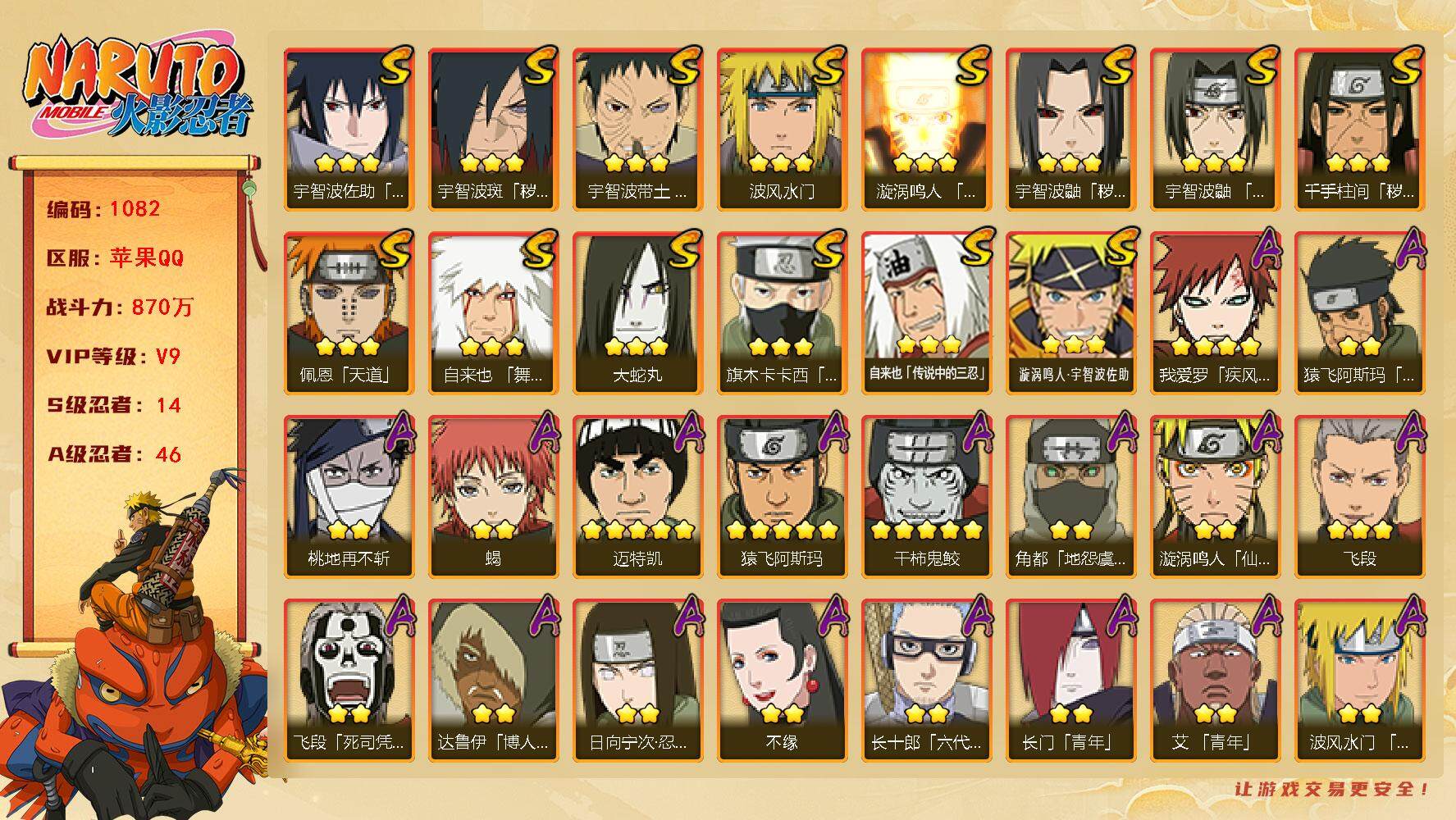 火影忍者账号苹果QQV9，14S，46A，870万战力，热门A忍战卡卡西、泳装小南、漂泊小南、夏日鼬。死门凯43片、金水门61片、止水80片、罗砂50片、忍者艾63片、舍人70片。（王者连体106皮肤，2传说）YY16