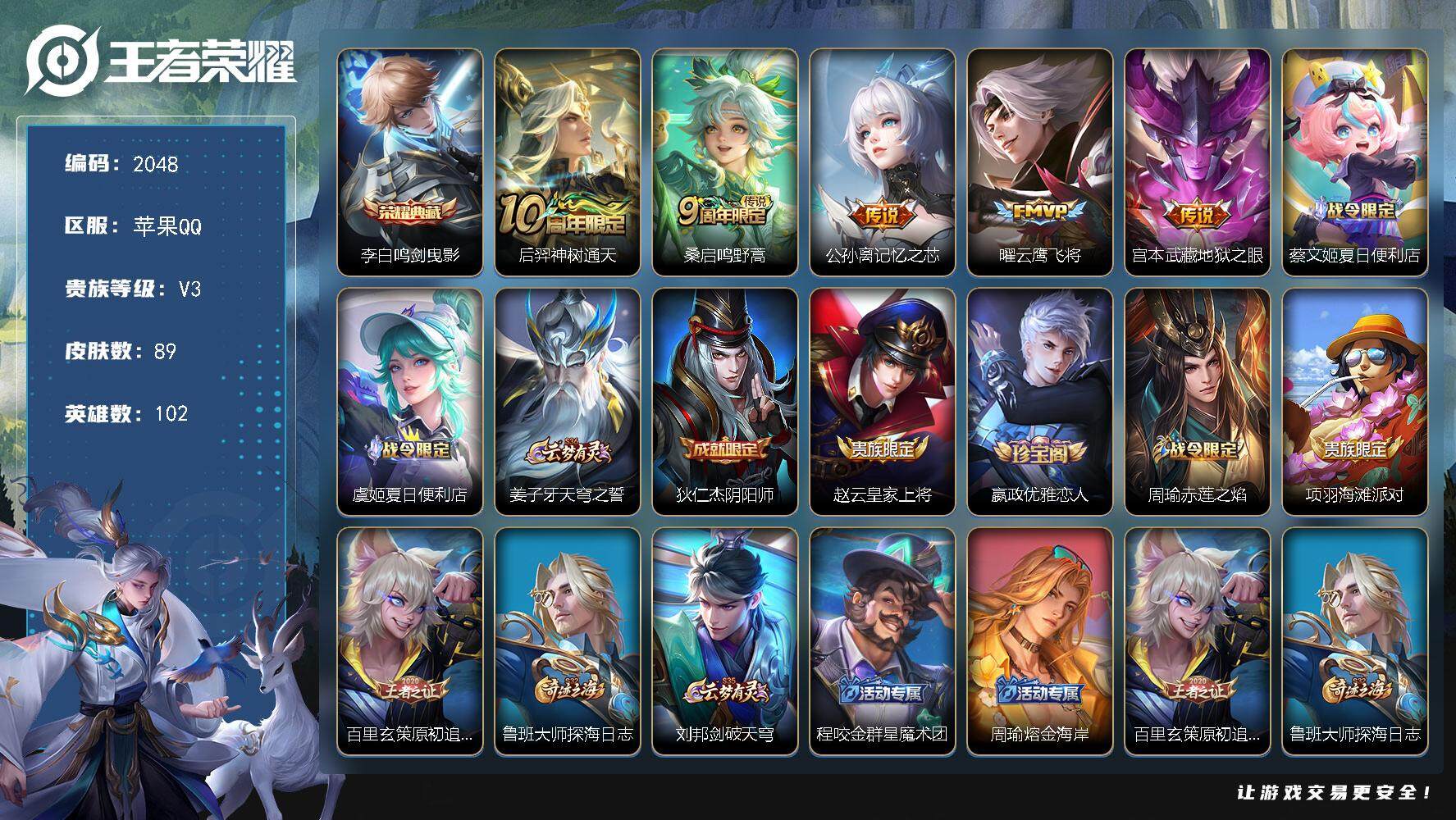 王者荣耀账号苹果QQ102英雄-89皮肤-贵族3/皮肤89/典藏1/传说5/史诗22/英雄102/鸣剑·曳影 李白/神树