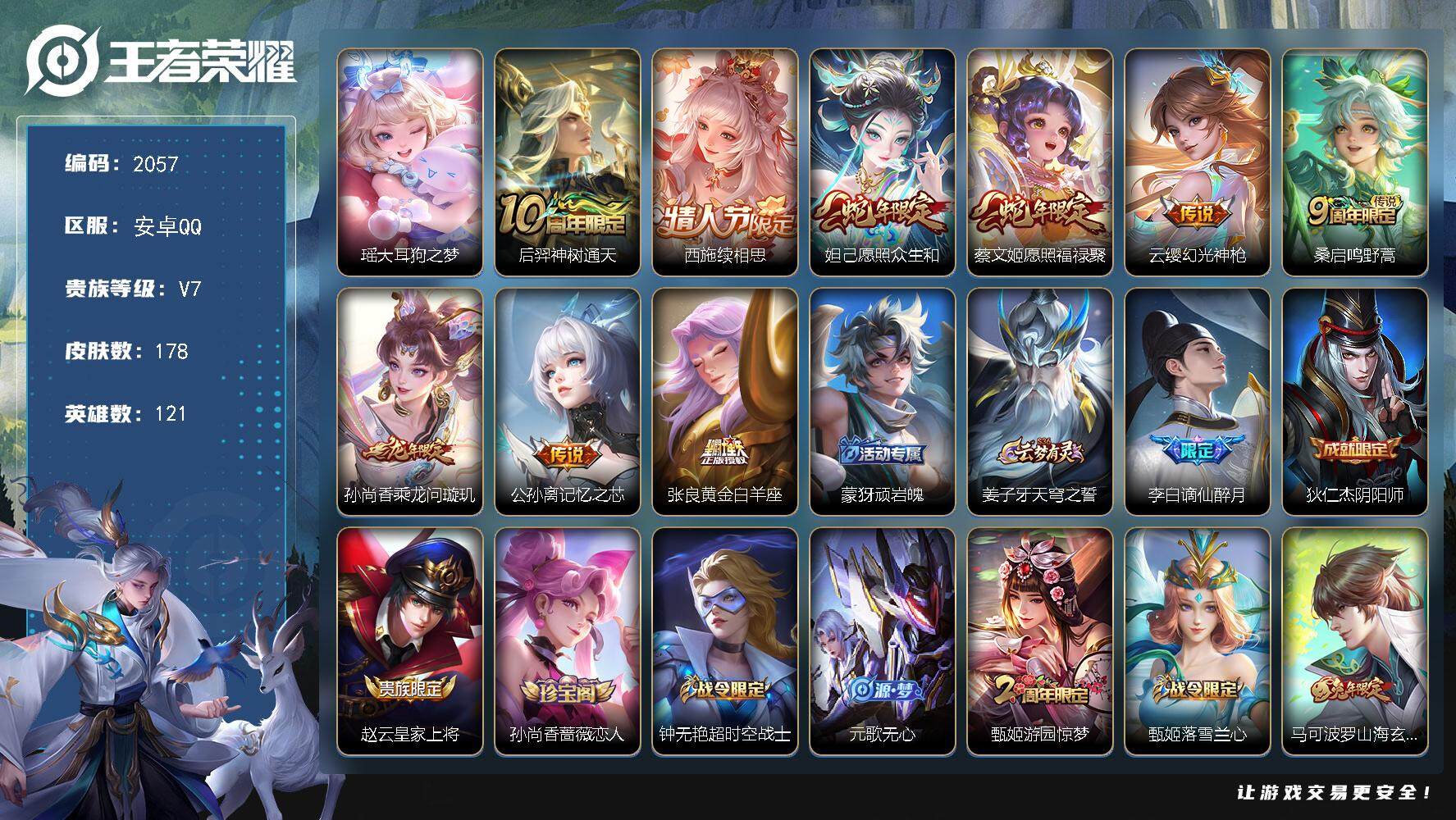 王者荣耀账号安卓QQ121英雄-178皮肤-贵族7/皮肤178/传说9/史诗57/英雄121/空空儿全皮/大耳狗之梦 瑶