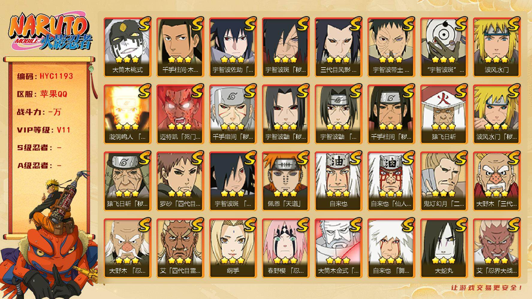 火影忍者账号苹果QQ【HYC1193】V11/纲手/疾风我爱罗/死司飞段/止水/须佐能乎旗木卡卡西/烈斗「初代目风影」/