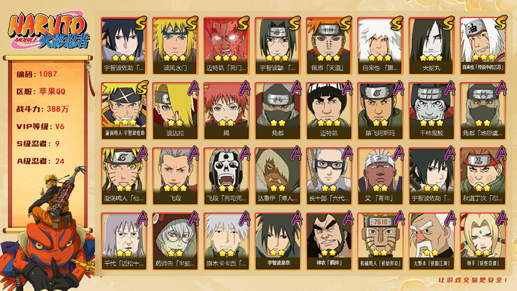 火影忍者账号苹果QQV6 9S 24A 388万战力 热门A妖怪纲手、侠隐大野木。YY1670
【S级忍者】：宇智波鼬「须佐能乎」(3星)，自来也「舞之豪杰」(3星)，大蛇丸(3星)，自来也「传说中的三忍」(3星)，波