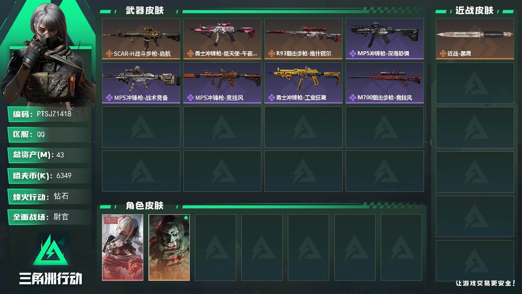 三角洲行动账号QQ【PTSJZ1418】【最新上架】总资产：43M  部门21111
43m总资产-6349k哈伏币-