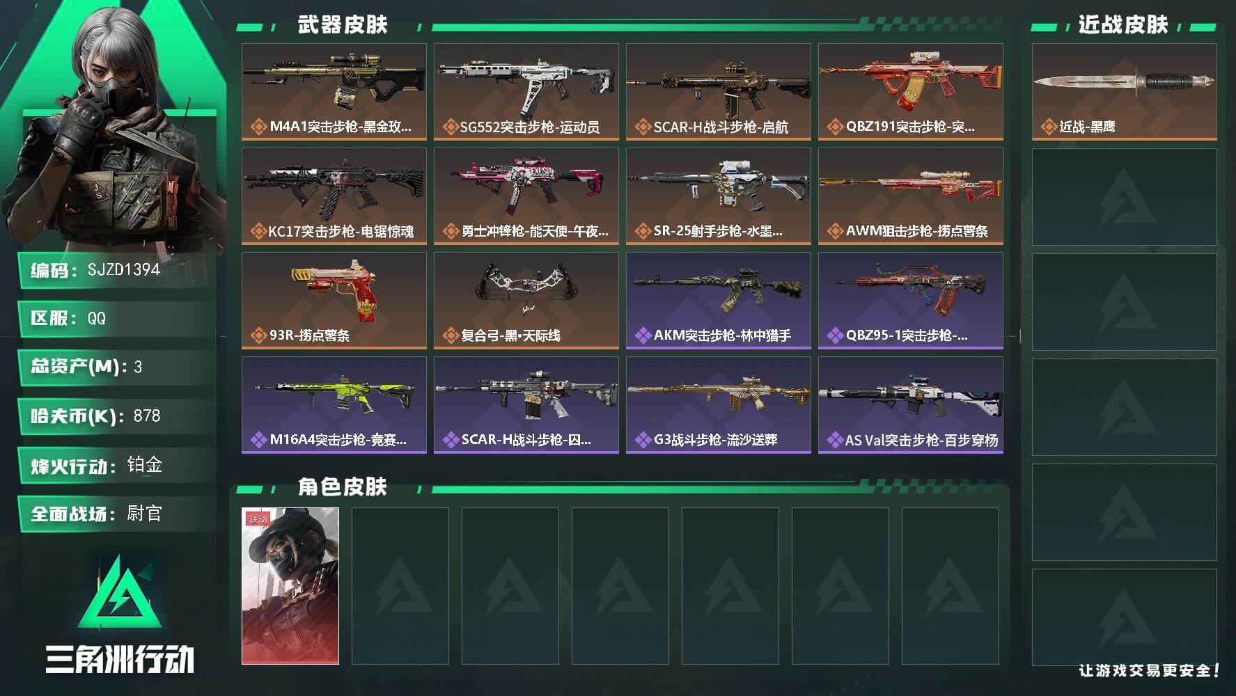 三角洲行动账号QQ【SJZD1394】总资产(M)：3M/哈夫币(K)：878K/哈夫币(K)：878K/全面战场等级：50_段位：尉官/烽火地带等级：57_段位：铂金/露娜-黑·天际线/近战-黑鹰/M4A1突击步枪