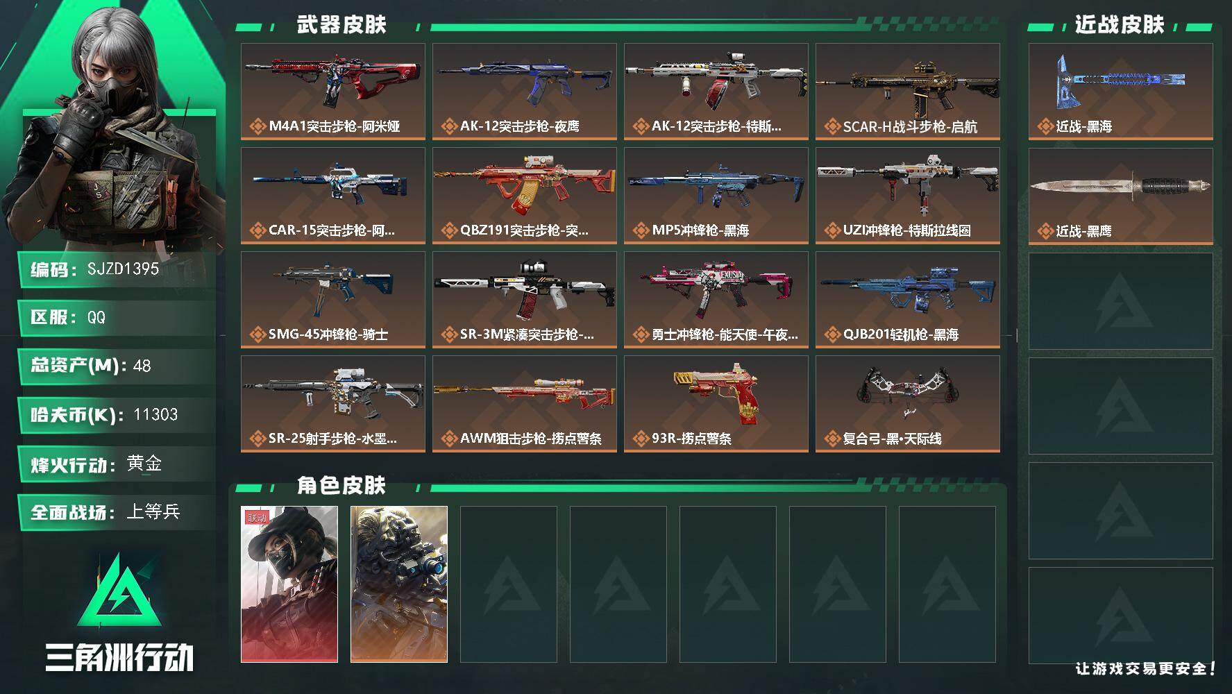 三角洲行动账号QQ【SJZD1395】总资产(M)：48M/哈夫币(K)：11303K/哈夫币(K)：11303K/传说枪皮数：16/全面战场等级：50_段位：上等兵/烽火地带等级：46_段位：黄金/露娜-黑·天际线