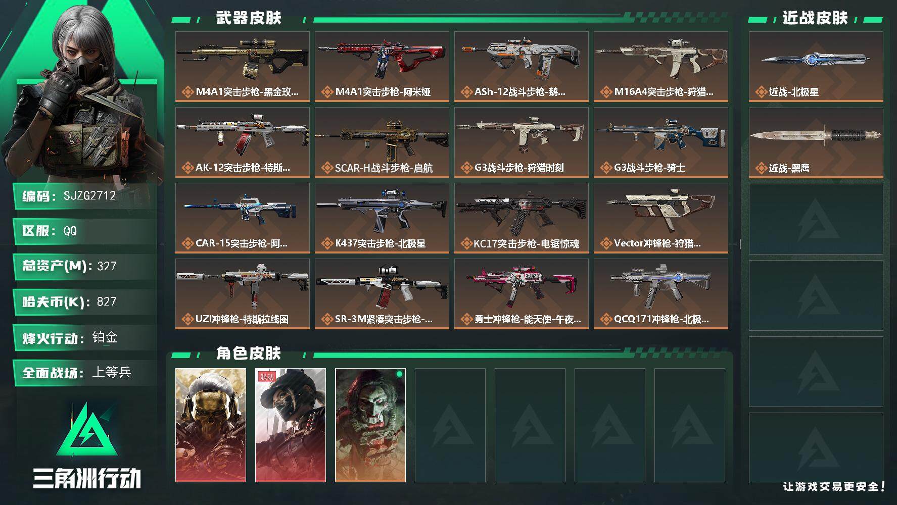 三角洲行动账号QQ【SJZG2712】总资产(M)：327M/哈夫币(K)：827K/哈夫币(K)：827K/全面战场