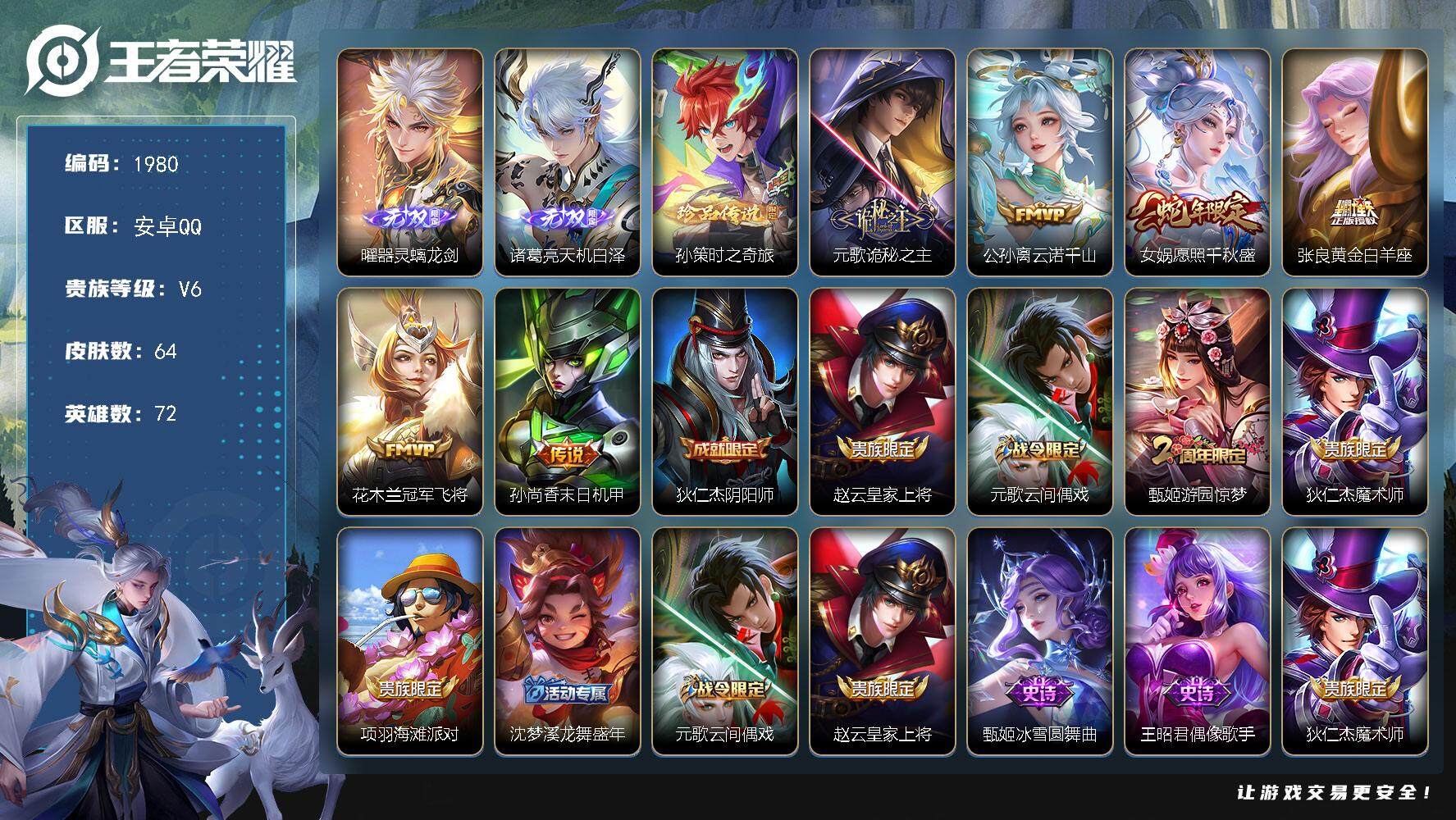 王者荣耀账号安卓QQ72英雄-64皮肤-贵族6/皮肤64/传说6/史诗23/英雄72/空空儿全皮/器灵·螭龙剑 曜/天机