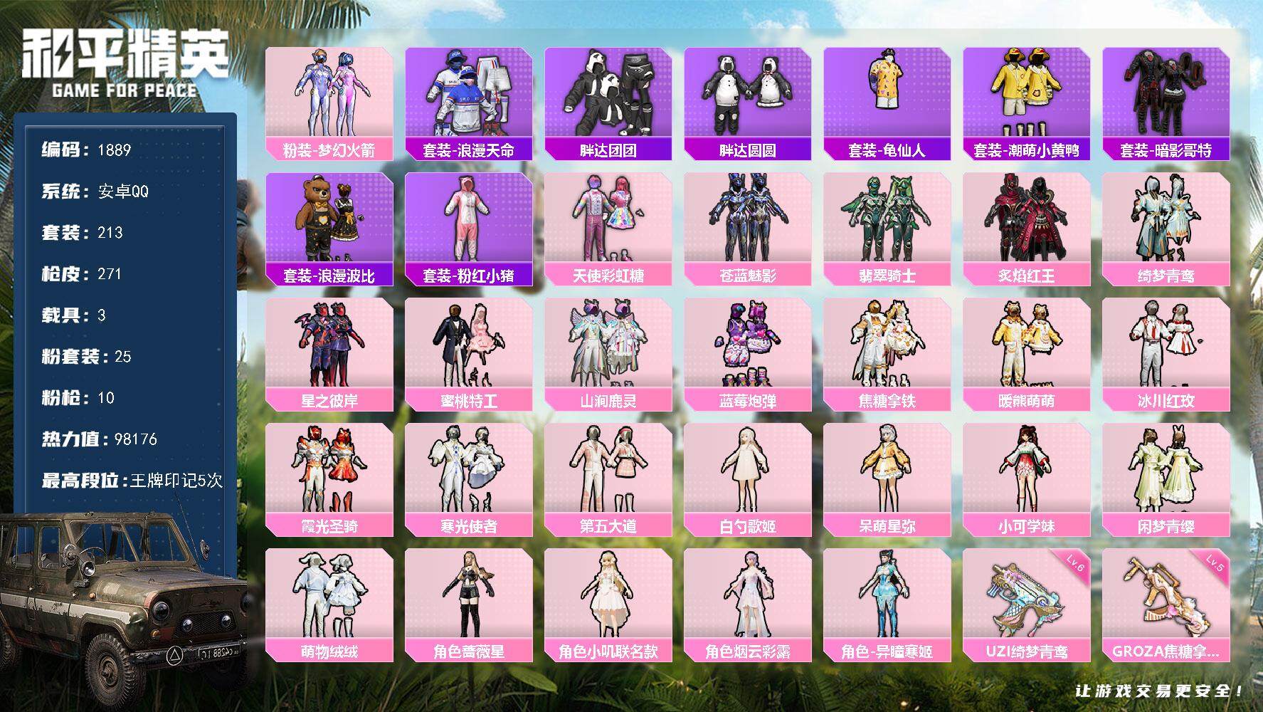和平精英账号安卓QQ3载具-213套装-271枪皮-213套装/枪械10/装备388/载具3/战备210/王牌印记5/热