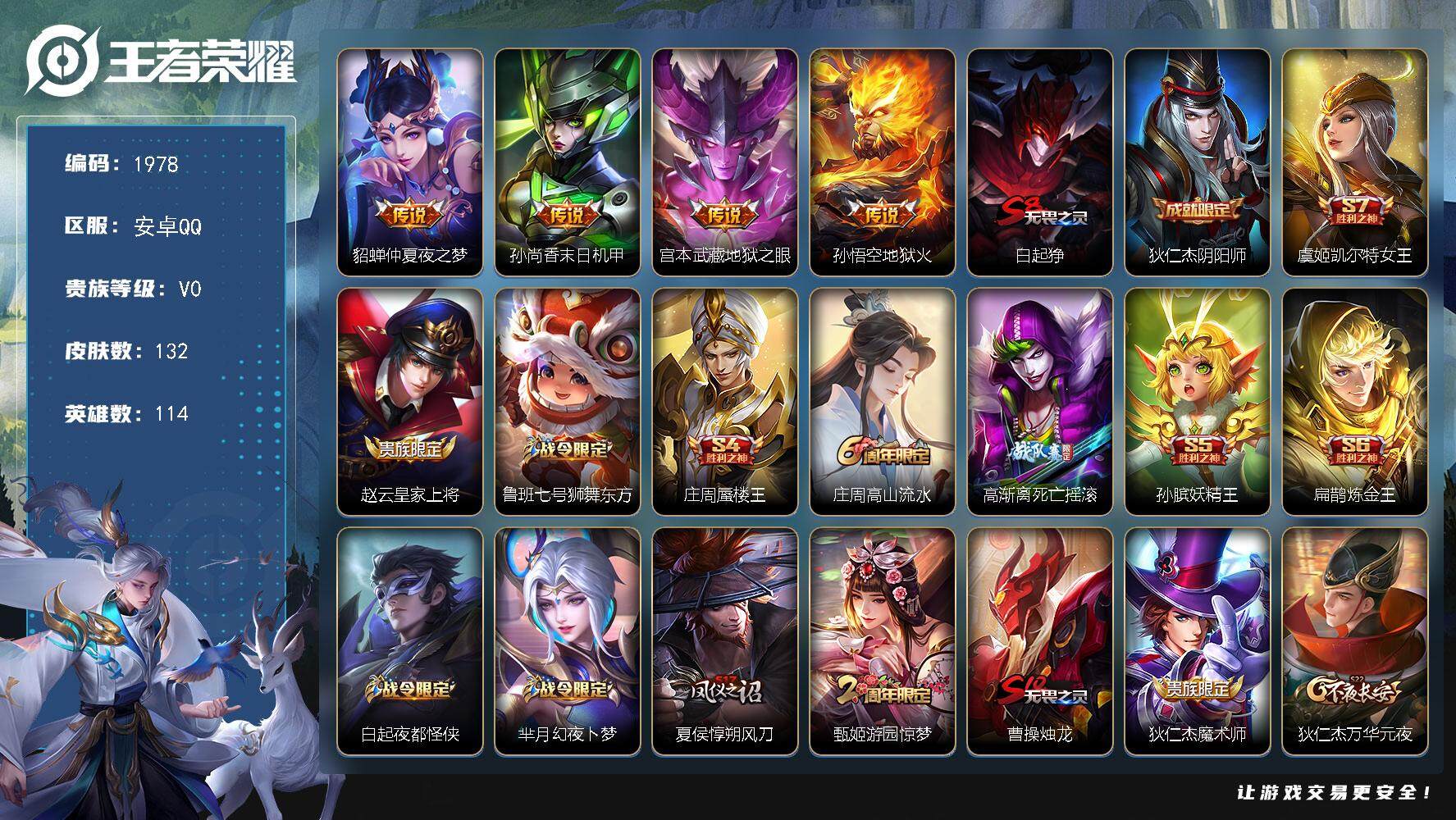 王者荣耀账号安卓QQ114英雄-132皮肤-贵族0/皮肤132/传说4/史诗31/英雄114/仲夏夜之梦 貂蝉/末日机甲