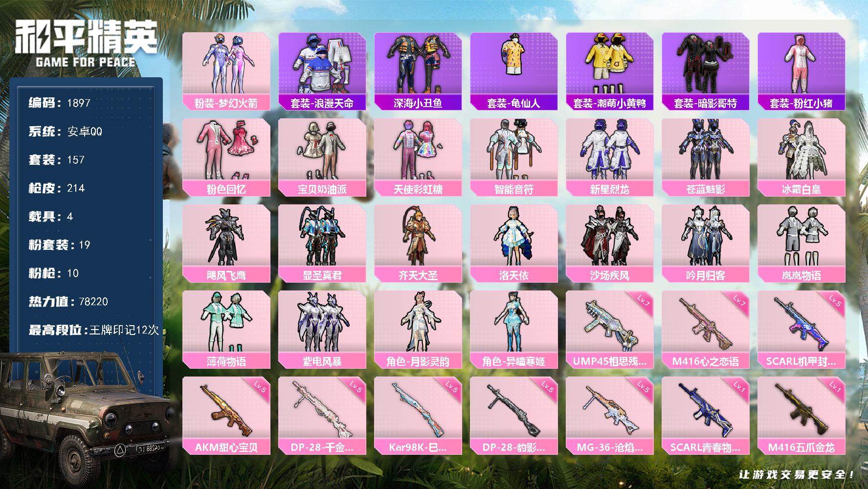 和平精英账号安卓QQ4载具-157套装-214枪皮-157套装/枪械10/装备261/载具4/战备146/王牌印记12/