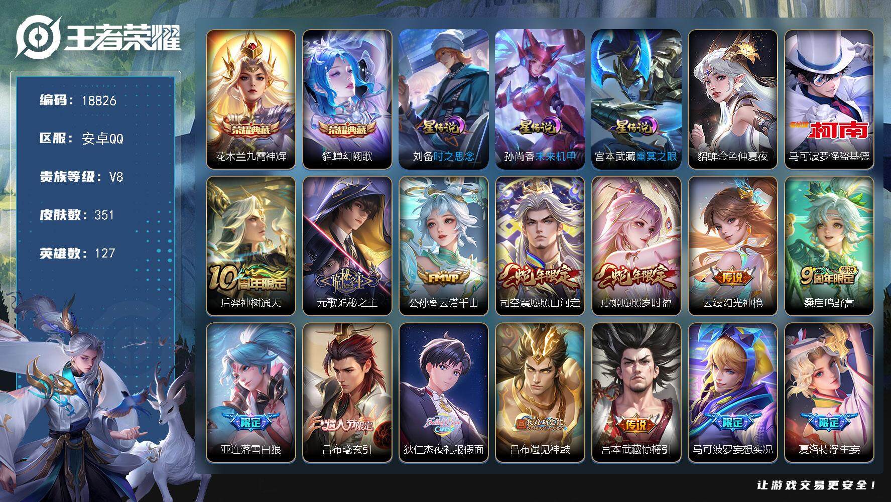 王者荣耀账号安卓QQ可换绑【V8精品号 花木兰全皮 金标万战花木兰 银标万战姬小满 怪盗基德 夜礼服假面 天魔缭乱 神威 多传说限定质量号】 11按键，4星传说，20王者印记，满级铭文，可二次CD15487，安卓Q-V