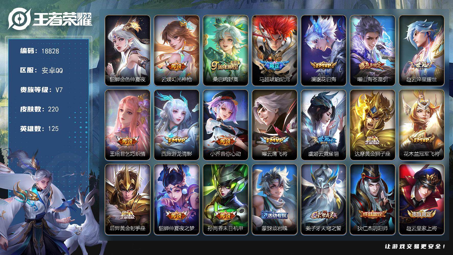 王者荣耀账号安卓QQ可换绑【V7精品号 马超琥珀纪元 兔年限定 神威 多传说限定质量号】 幸运值202 18按键，1星传说，5王者印记，五级铭文170，可二次CD15489，安卓Q-V7-220皮肤-16传说-52史诗