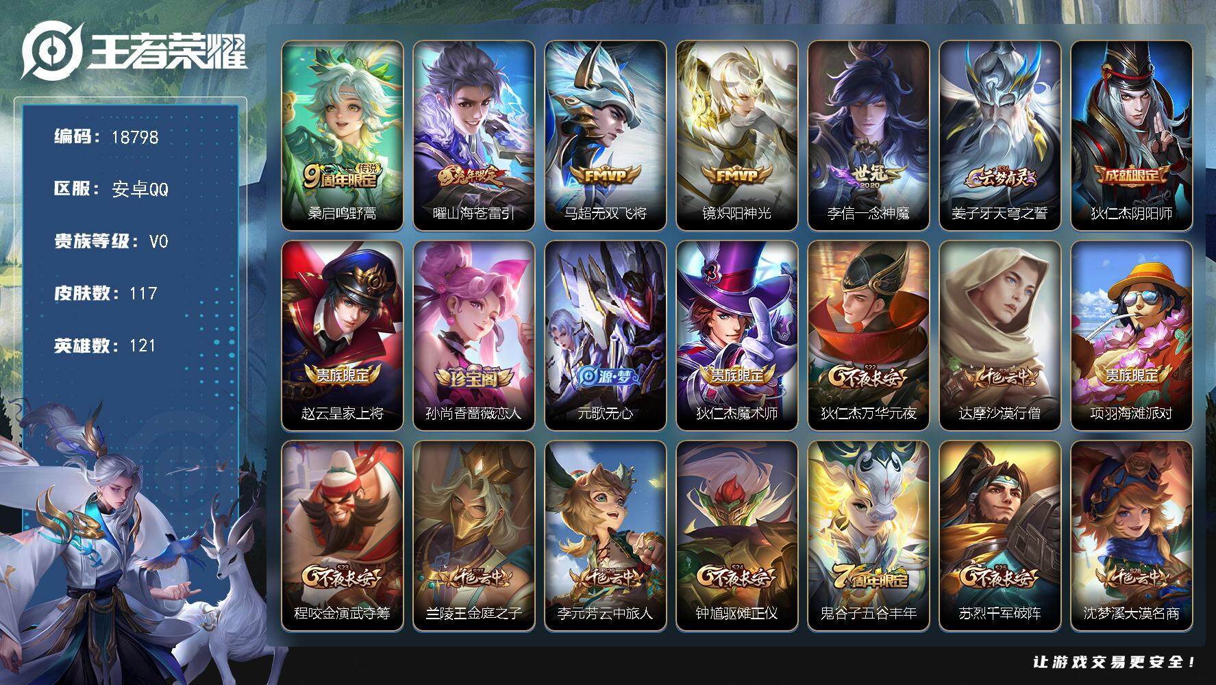 王者荣耀账号安卓QQ可换绑【精品打野号 神威】 5按键 7王者印记 五级铭文170 可二次CD15496 安卓Q-V6-117皮肤-5传说-31史诗【传说皮肤】：桑启鸣野蒿，曜山海苍雷引，马超无双飞将，镜炽阳神光，李信
